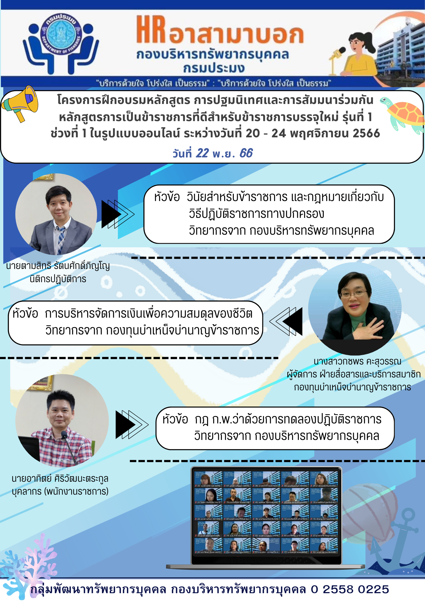 โครงการฝึกอบรมข้าราชการใหม่ รุ่นที่ 1 วันที่ 22 พ.ย. 2566..คลิก