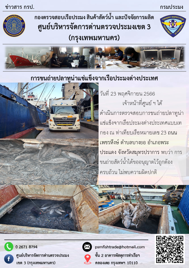 การขนถ่ายปลาทูน่าแช่แข็งจากเรือประมงต่างประเทศ..คลิก