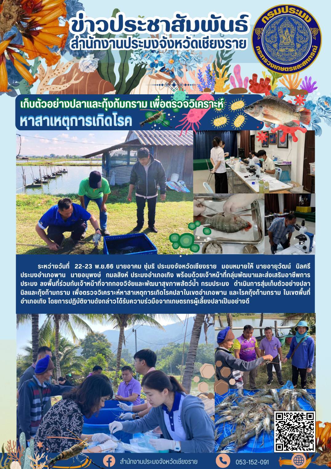 เก็บตัวอย่างปลานิลและกุ้งก้ามกราม เพื่อตรวจวิเคราะห์หาสาเหตุการเกิดโรค..คลิก