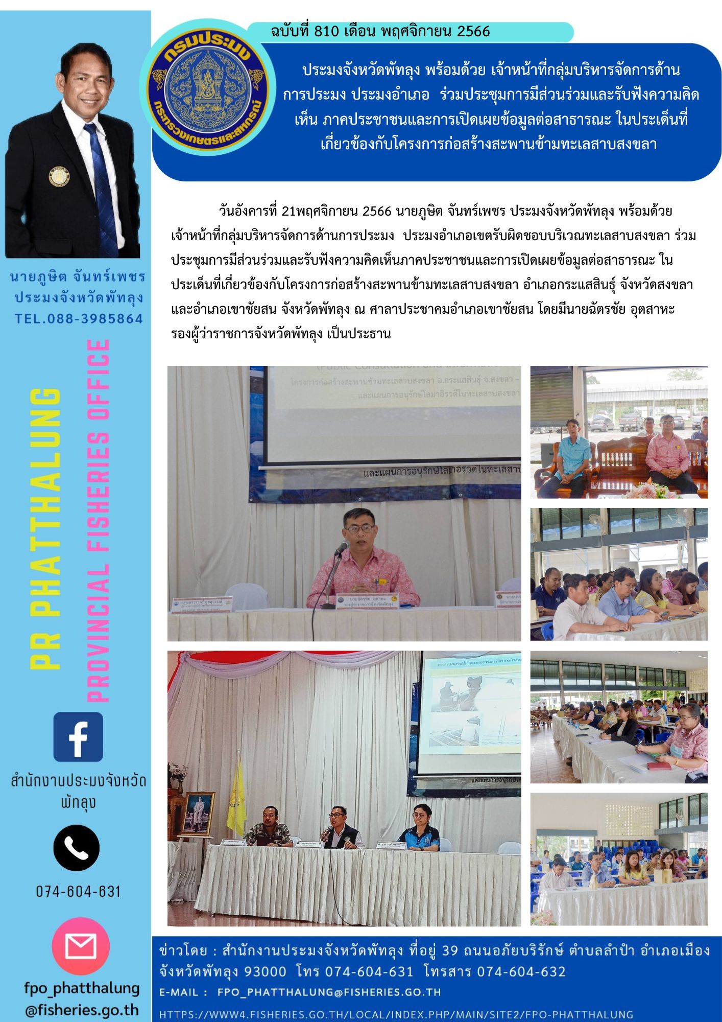 ประมงจังหวัดพัทลุง พร้อมด้วย เจ้าหน้าที่กลุ่มบริหารจัดการด้าน การประมง ประมงอำเภอ  ร่วมประชุมการมีส่วนร่วมและรับฟังความคิดเห็น ภาคประชาชนและการเปิดเผยข้อมูลต่อสาธารณะ ในประเด็นที่เกี่ยวข้องกับโครงการก่อสร้างสะพานข้ามทะเลสาบสงขลา..คลิก