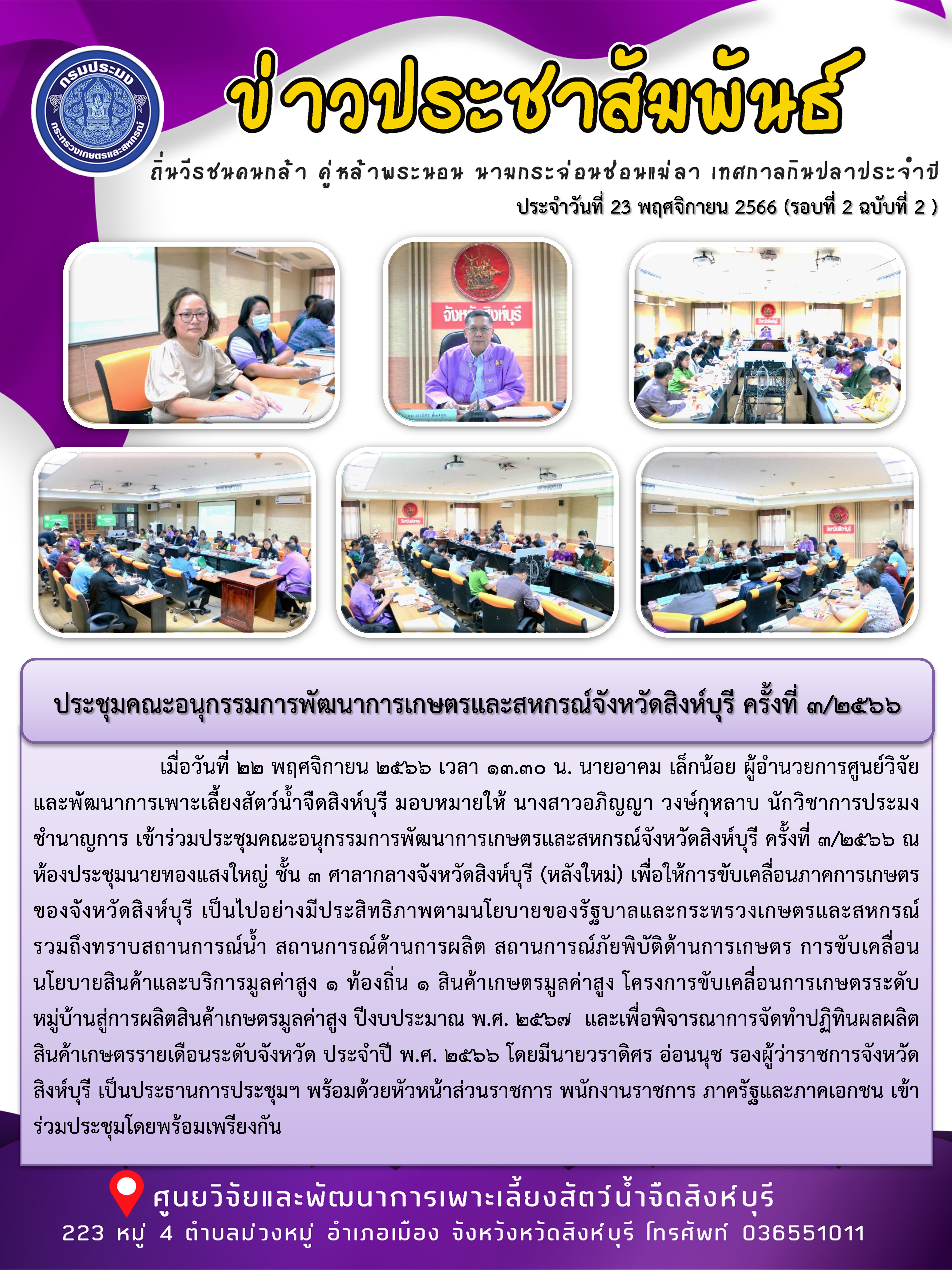 ประชุมคณะอนุกรรมการพัฒนาการเกษตรและสหกรณ์จังหวัดสิงห์บุรี ครั้งที่ 3/2566..คลิก