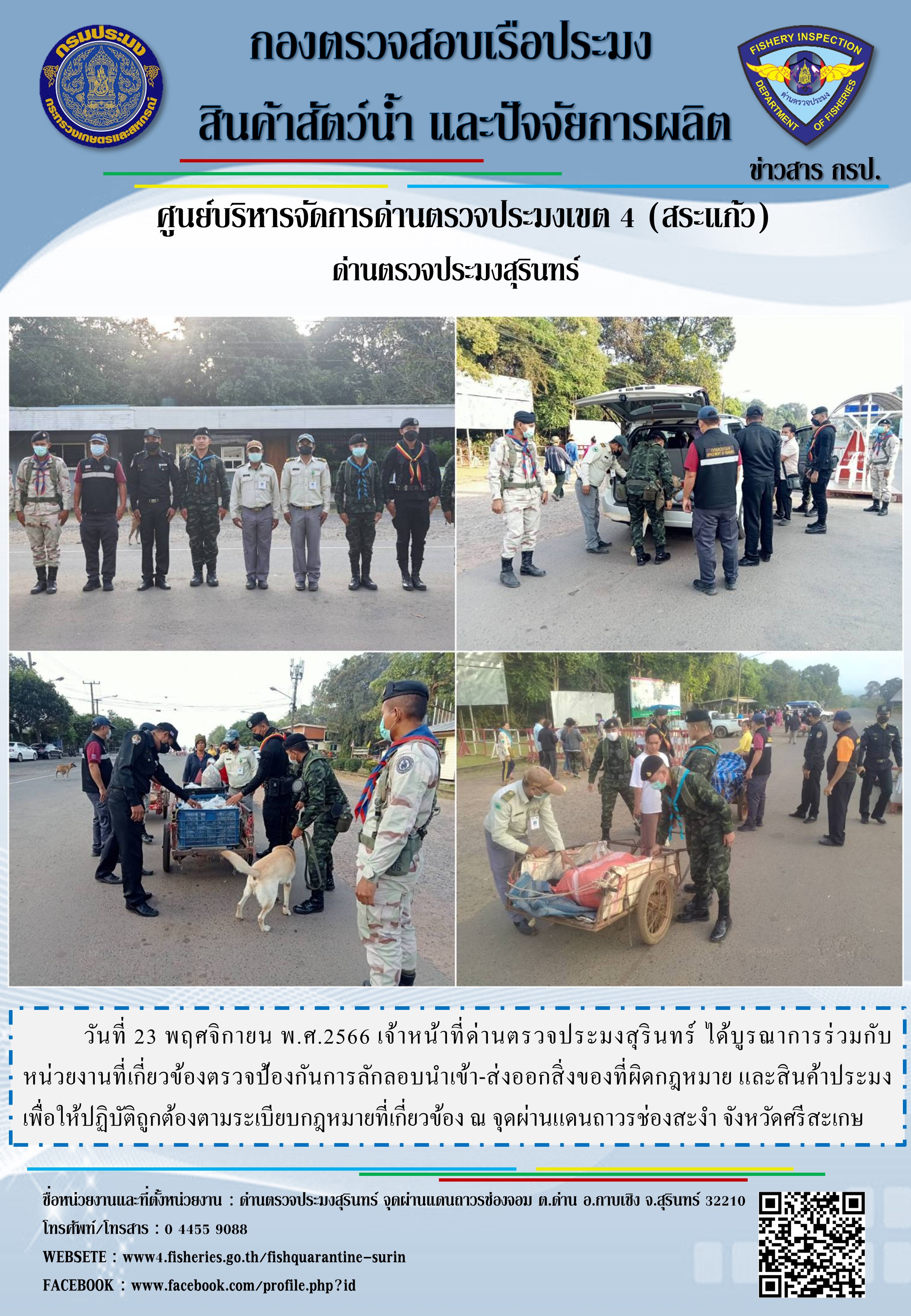 ผลการปฏิบัติงานด่านตรวจประมงสุรินทร์..คลิก