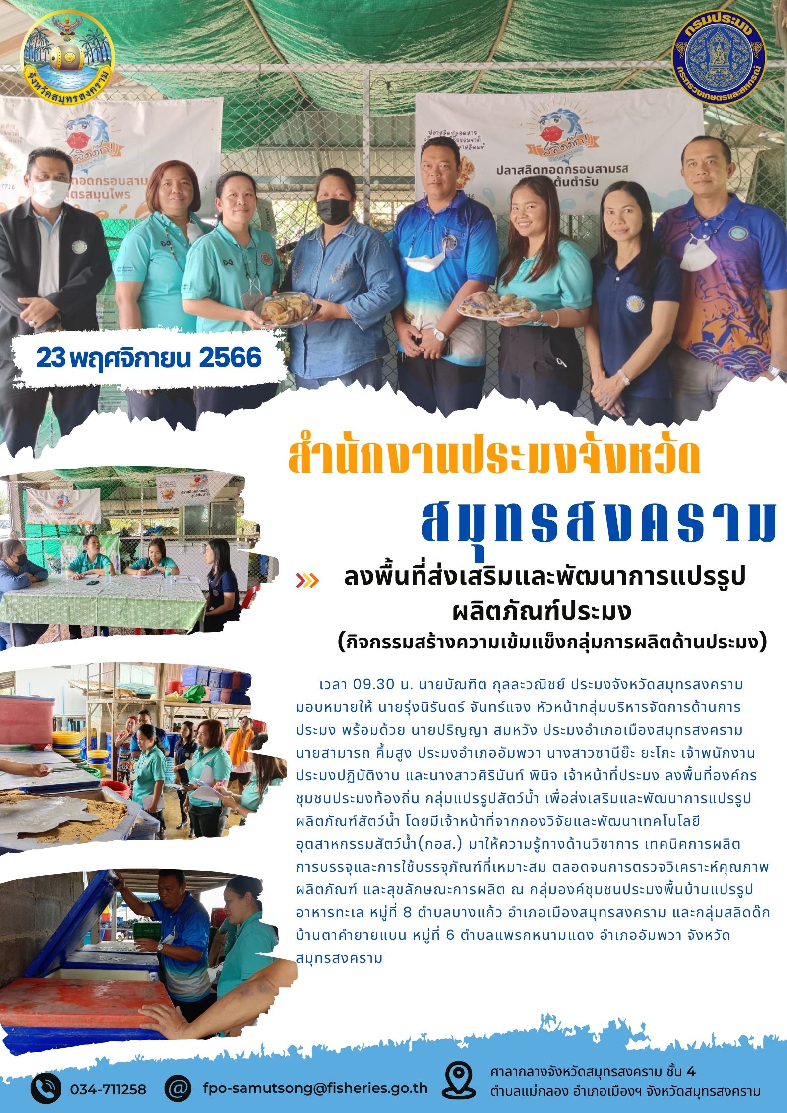 ลงพื้นที่ส่งเสริมและพัฒนาการแปรรูปผลิตภัณฑ์ประมง(กิจกรรมส้รางความเข้มแข็งกลุามการผลิตด้านการประมง)..คลิก