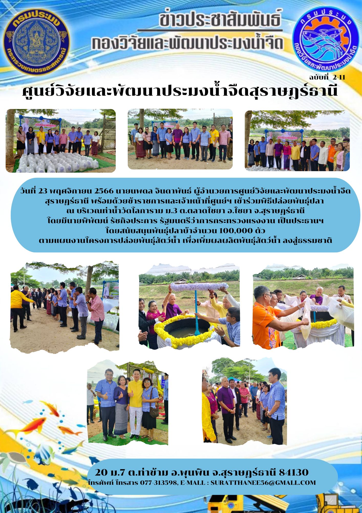 วันที่ 23 พฤศจิกายน 2566 นายนพดล จินดาพันธ์ ผู้อำนวยการศูนย์วิจัยและพัฒนาประมงน้ำจืดสุราษฎร์ธานี พร้อมด้วยข้าราชการและเจ้าหน้าที่ศูนย์ฯ เข้าร่วมพิธีปล่อยพันธุ์ปลา  ณ บริเวณท่าน้ำวัดโลการาม ม.3 ต.ตลาดไชยา อ.ไชยา จ.สุราษฎร์ธานี  โดยมีนายพิพัฒน์ รัชกิจประการ รัฐมนตรีว่าการกระทรวงแรงงาน เป็นประธานฯ..คลิก