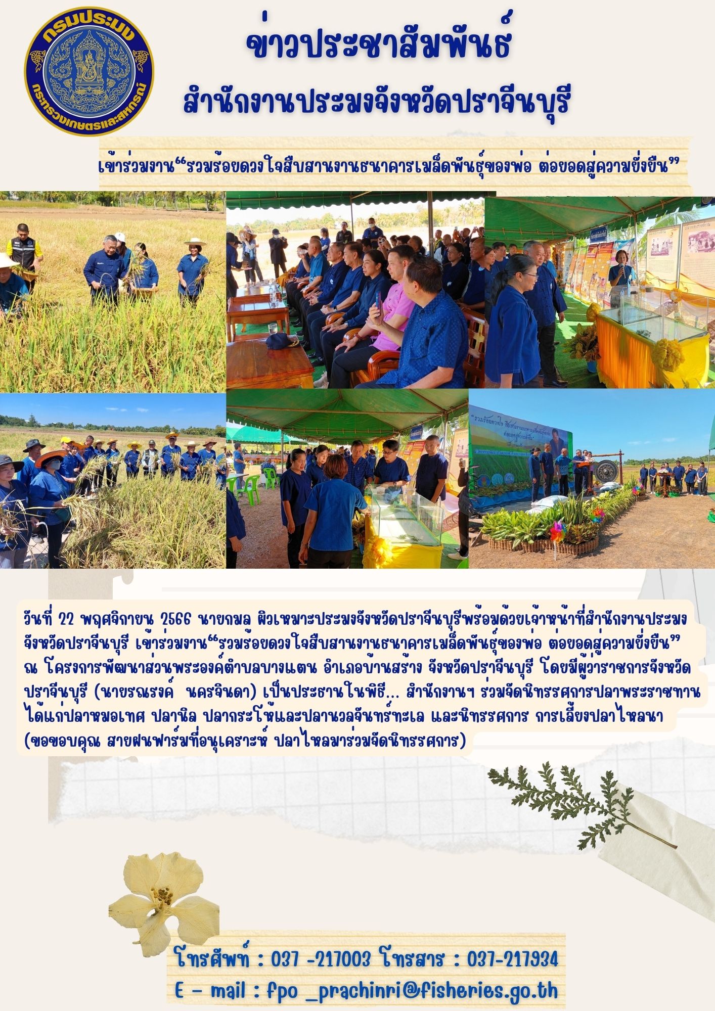 ข่าวประชาสัมพันธ์ เข้าร่วมงาน “รวมร้อยดวงใจ  สืบสานงานธนาคารเมล็ดพันธุ์ของพ่อ ต่อยอดสู่ความยั่งยืน”..คลิก