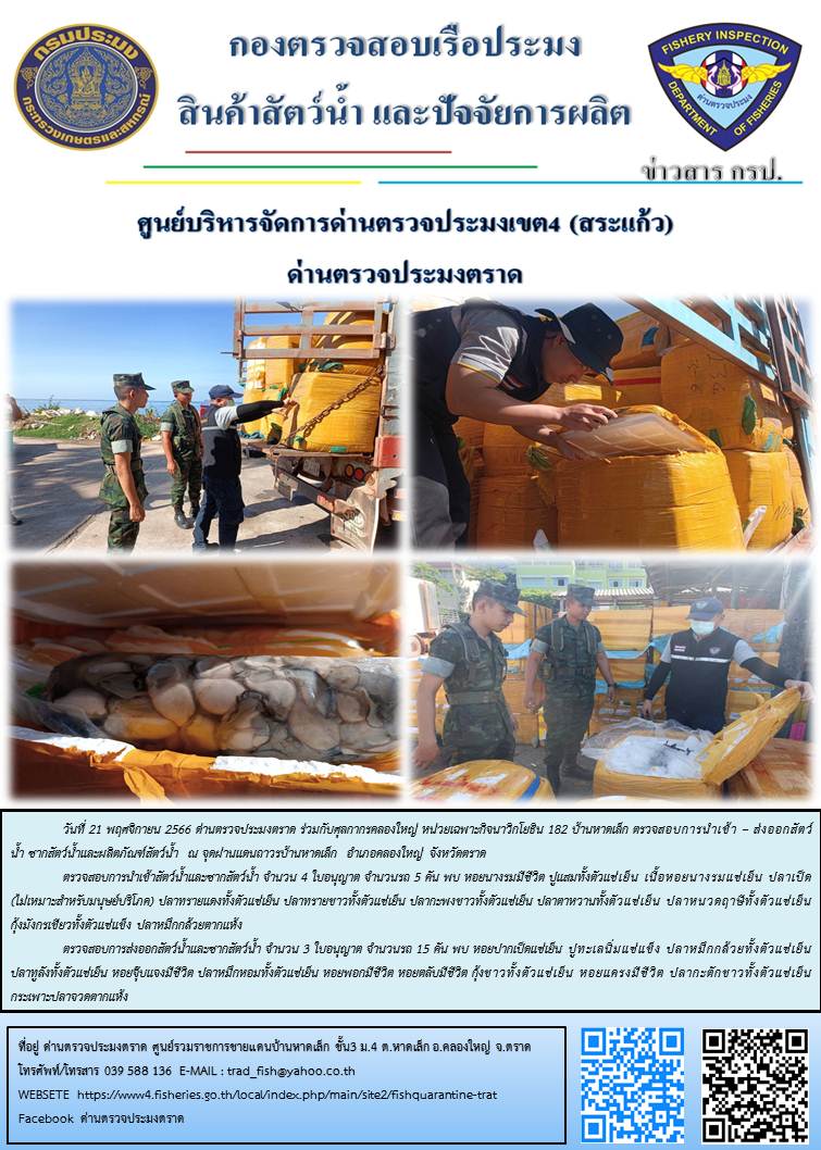 ผลการปฏิบัติงานส่วนงานควบคุมการนำเข้า - ส่งออกสัตว์น้ำ ซากสัตว์น้ำและผลิตภัณฑ์สัตว์น้ำ ด่านตรวจประมงตราด ประจำวันที่ 21 พฤศจิกายน 2566..คลิก
