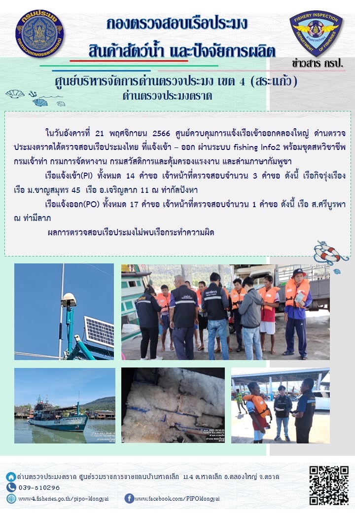 ผลการปฏิบัติงานของศูนย์ควบคุมการแจ้งเรือเข้าออกคลองใหญ่ ด่านตรวจประมงตราด ประจำวันที่ 21 พฤศจิกายน 2566..คลิก