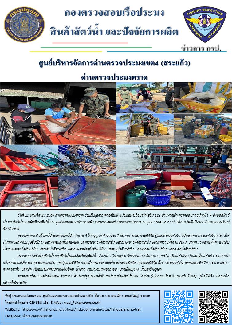 ผลการปฏิบัติงานส่วนงานควบคุมการนำเข้า - ส่งออกสัตว์น้ำ ซากสัตว์น้ำและผลิตภัณฑ์สัตว์น้ำ ด่านตรวจประมงตราด ประจำวันที่ 22 พฤศจิกายน 2566..คลิก