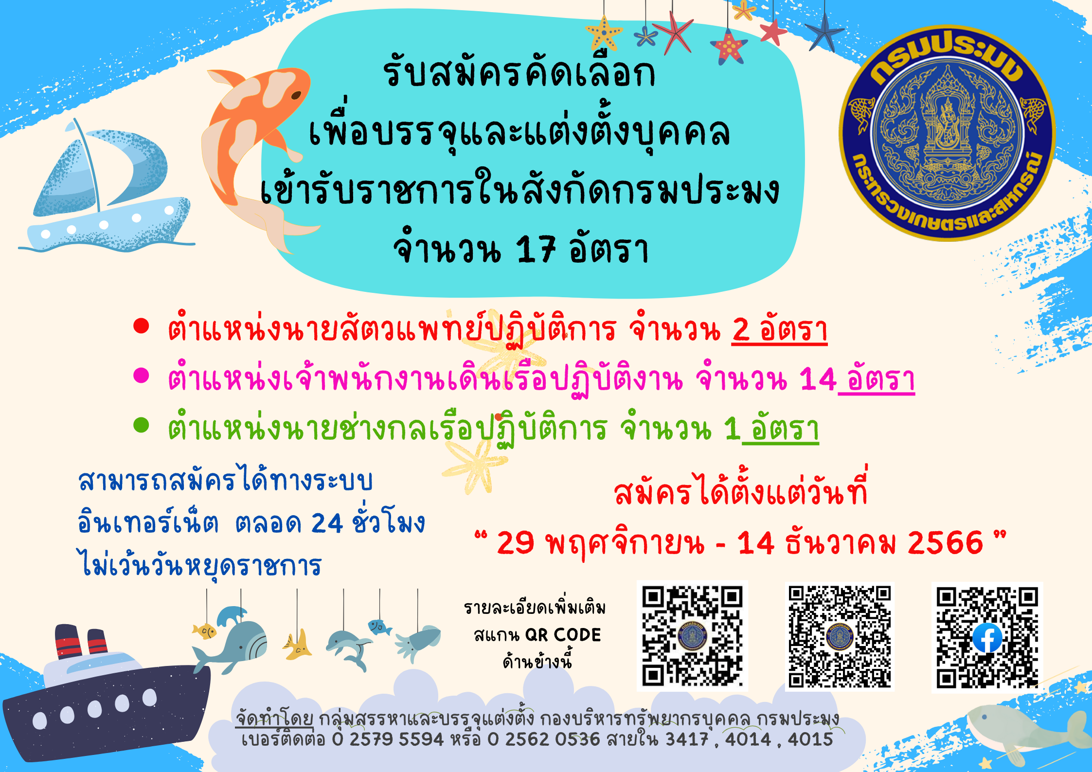 ประกาศรับสมัครคัดเลือกฯ..คลิก