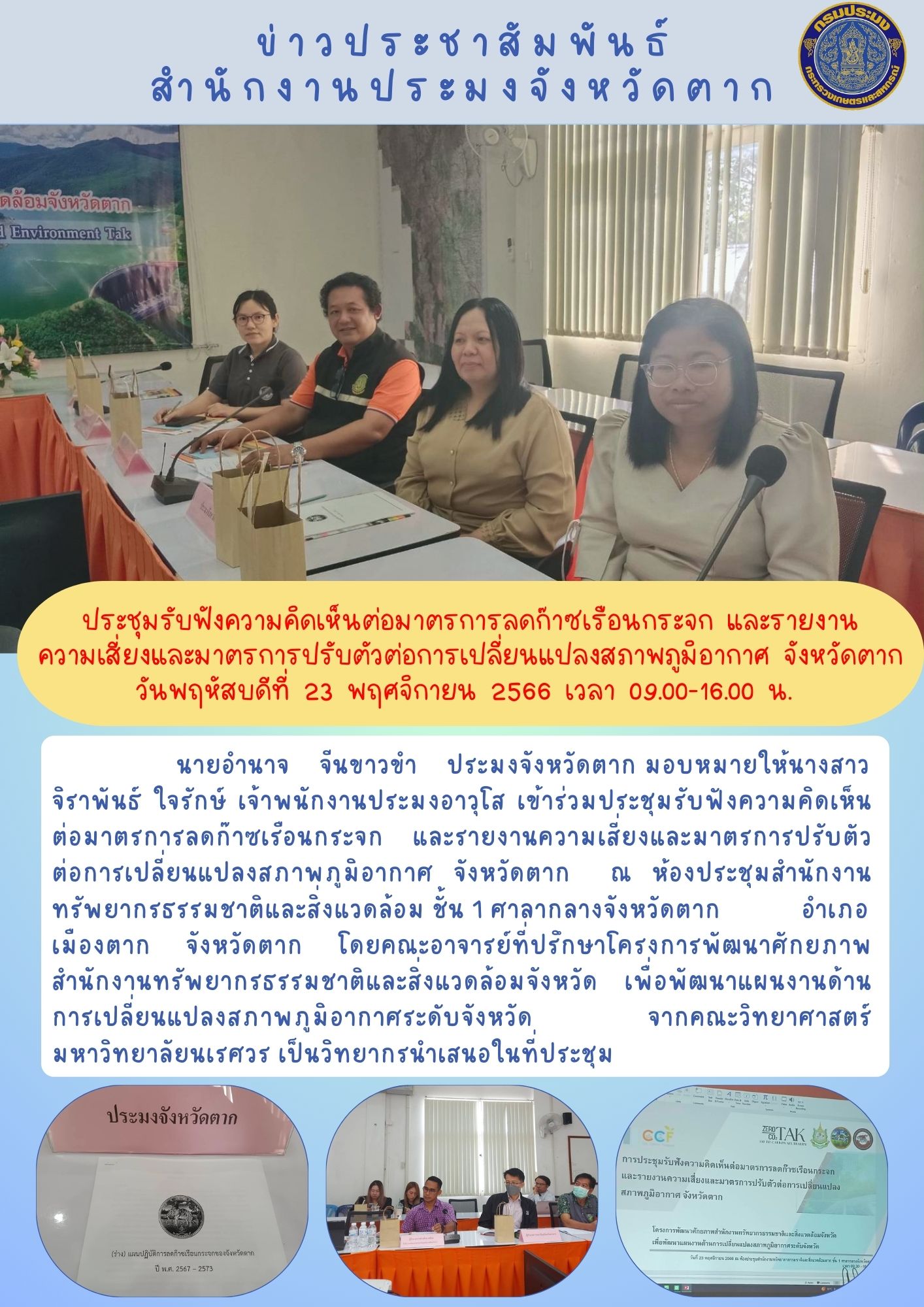 ประชุมรับฟังความคิดเห็นต่อมาตรการลดก๊าซเรือนกระจกฯ..คลิก