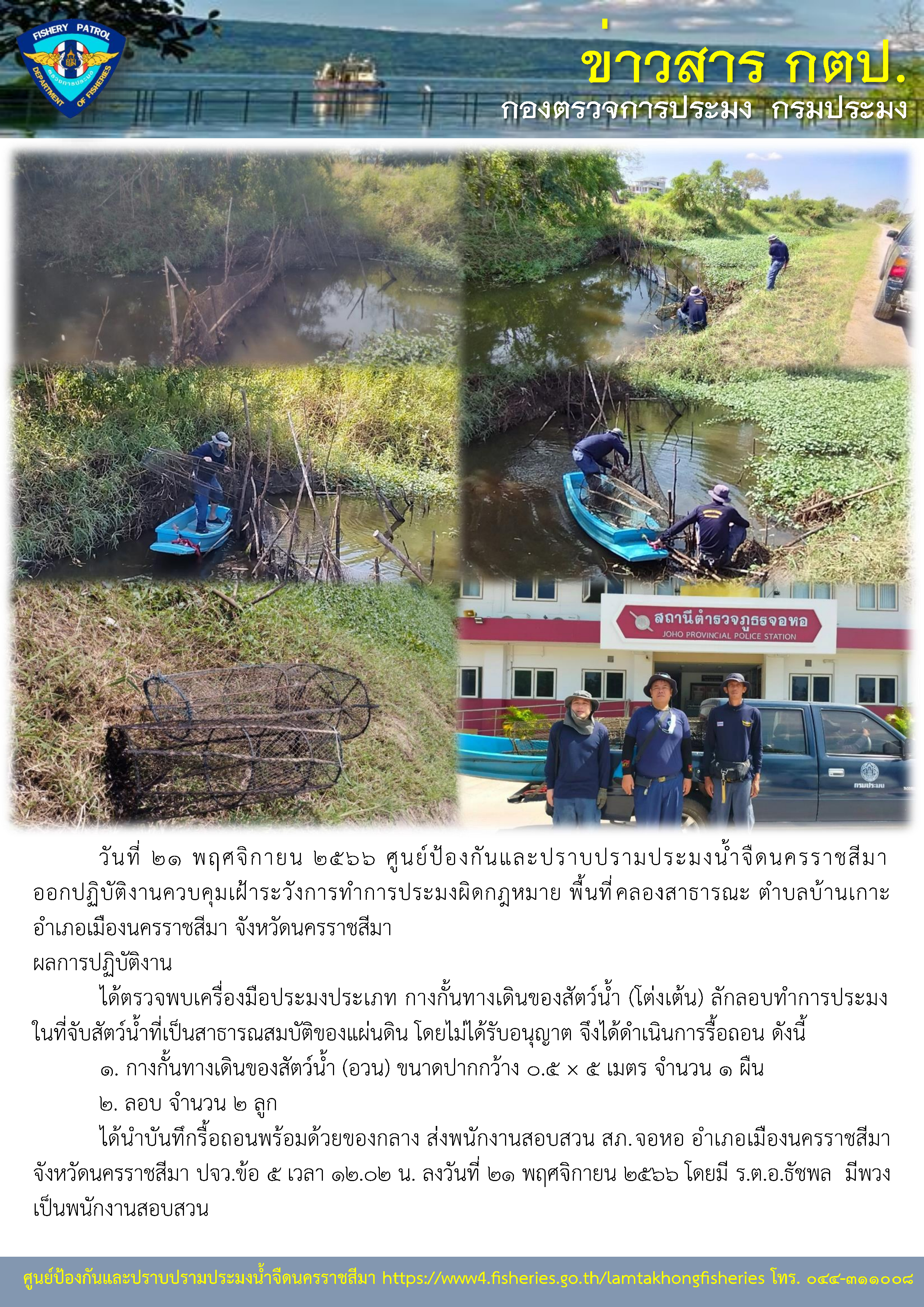 ศูนย์ป้องกันและปราบปรามประมงน้ำจืดนครราชสีมา ออกปฏิบัติงานควบคุมเฝ้าระวังการทำการประมงผิดกฎหมาย พื้นที่คลองสาธารณะ ตำบลบ้านเกาะ อำเภอเมืองนครราชสีมา จังหวัดนครราชสีมา..คลิก