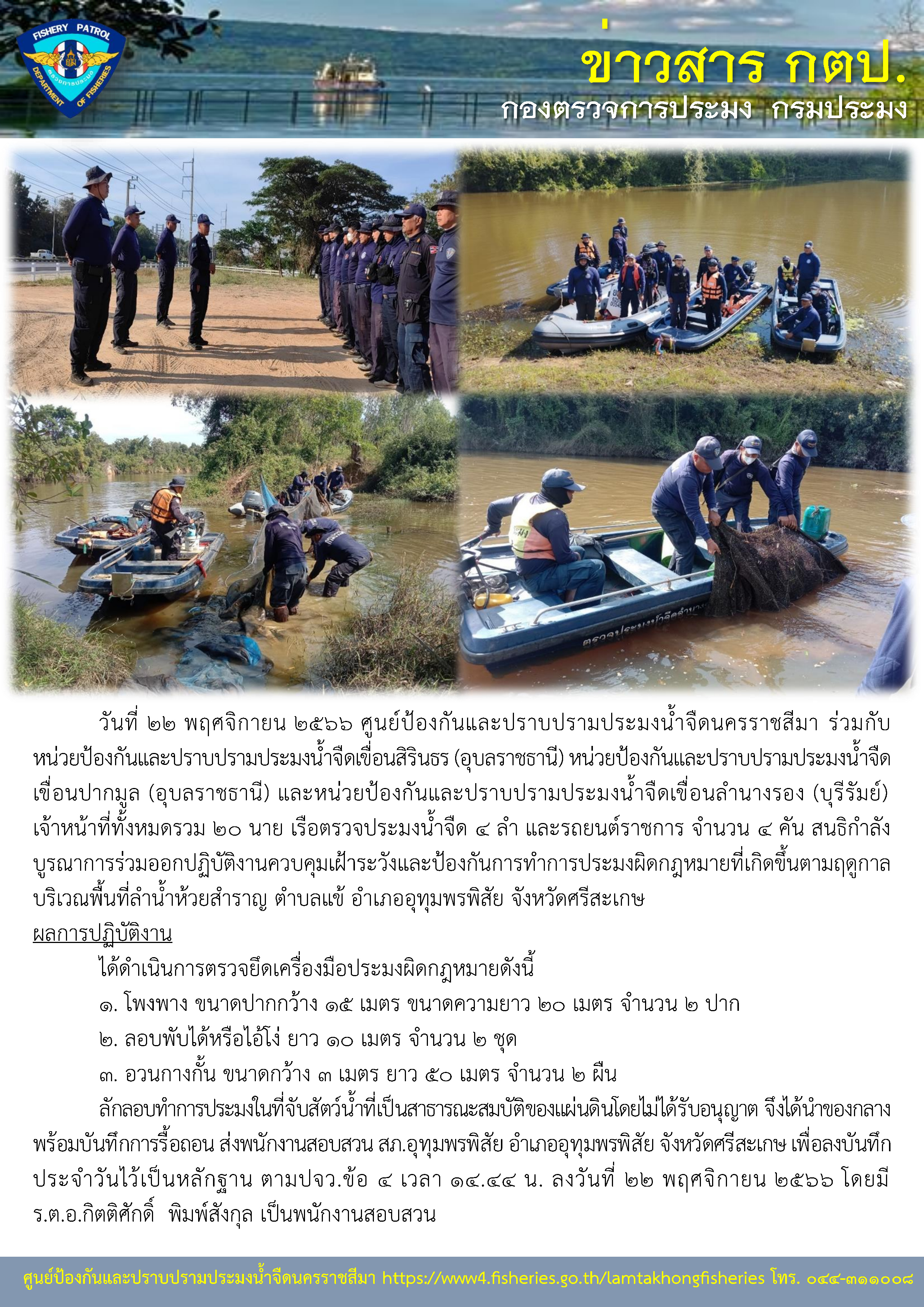 ศูนย์ป้องกันและปราบปรามประมงน้ำจืดนครราชสีมา ร่วมกับหน่วยป้องกันและปราบปรามประมงน้ำจืดในสังกัด ร่วมสนธิกำลังบูรณาการร่วมออกปฏิบัติงานควบคุมเฝ้าระวังและป้องกันการทำการประมงผิดกฎหมายที่เกิดขึ้นตามฤดูกาล บริเวณพื้นที่ลำน้ำห้วยสำราญ ตำบลแข้ อำเภออุทุมพรพิสัย จังหวัดศรีสะเกษ..คลิก