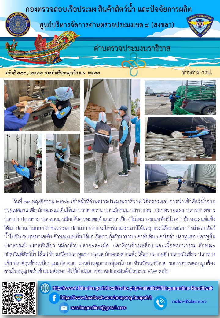ประชาสัมพันธ์ด่านตรวจประมงนราธิวาส ประจำวันที่ 23 พฤศจิกายน 2566..คลิก