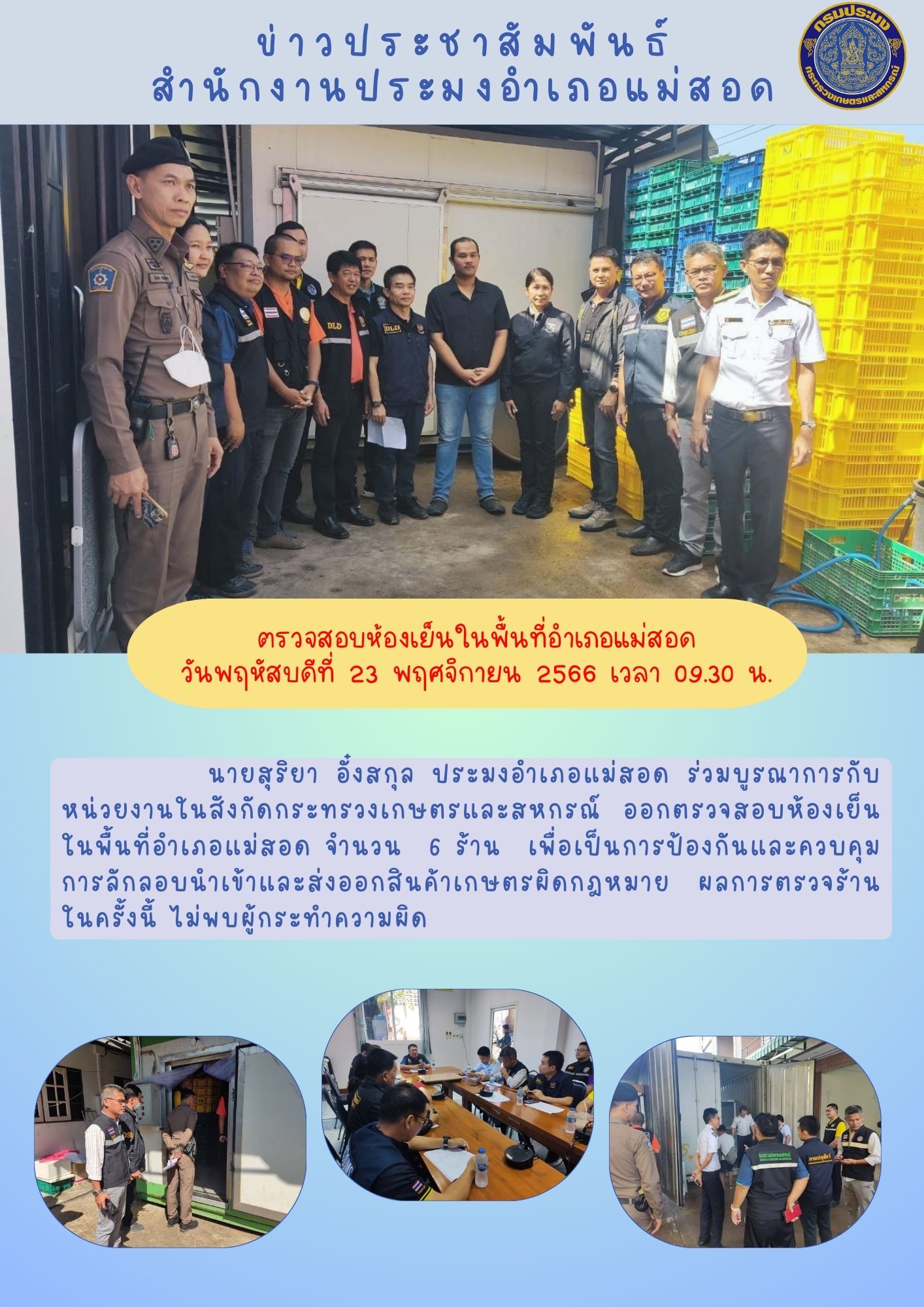 ตรวจสอบห้องเย็นในพื้นที่อำเภอแม่สอด..คลิก