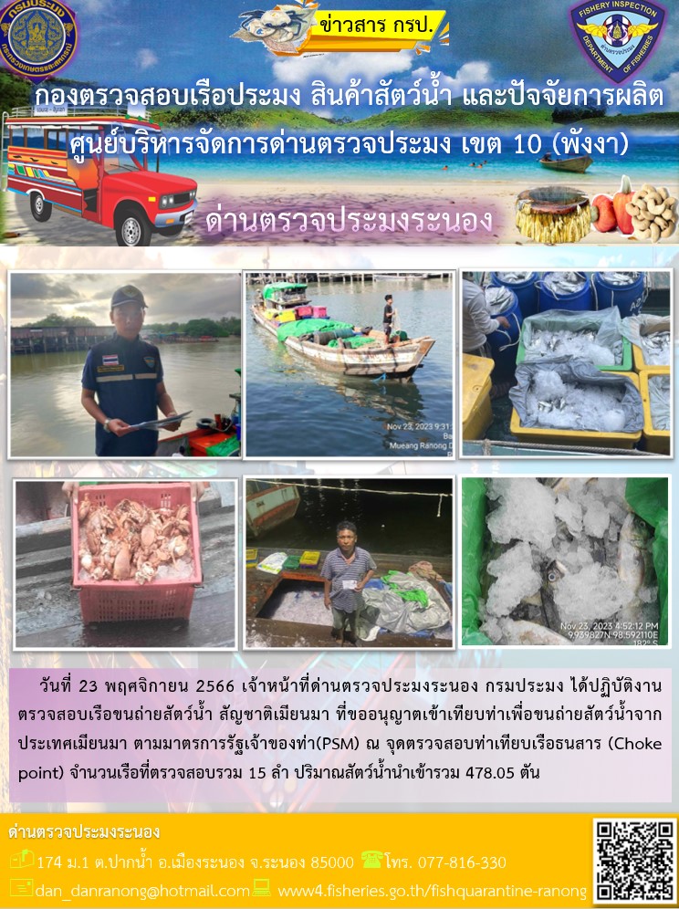รายงานผลการตรวจเรือขนถ่ายสัตว์น้ำจากประเทศเมียนมาร์..คลิก