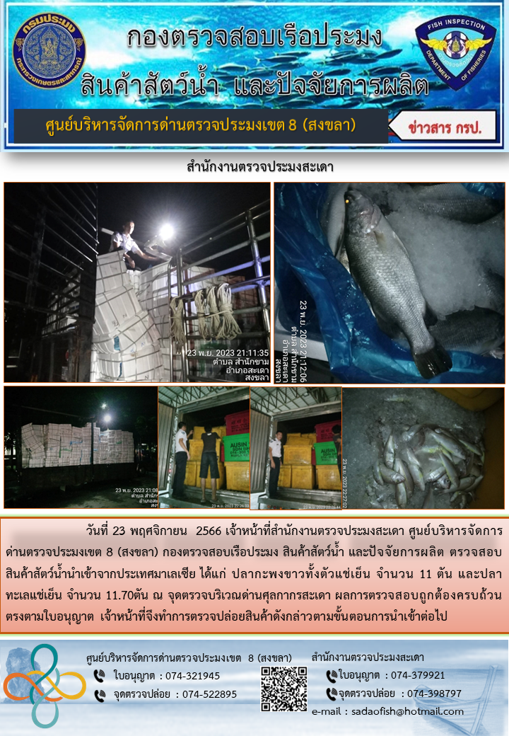 ประชาสัมพันธ์การปฏิบัติงาน วันที่ 23 พฤศจิกายน 2566 สำนักงานตรวจประมงสะเดา..คลิก