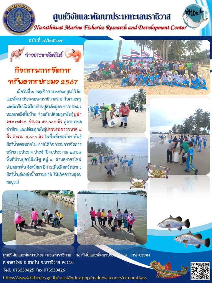 การปล่อยพันธุ์สัตว์น้ำกิจกรรมการจัดการทรัพยากรประมงประจำปี 2567..คลิก