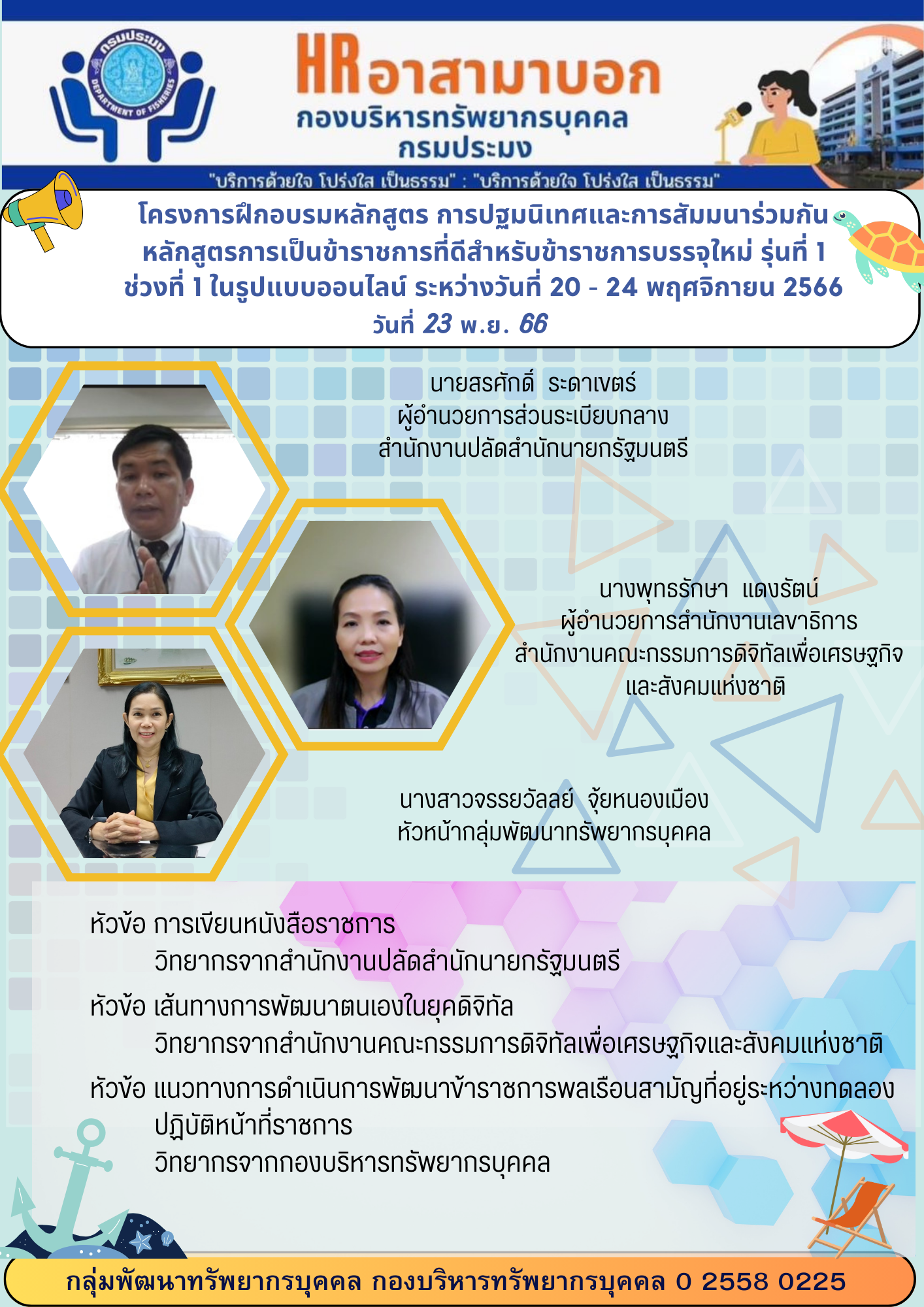 โครงการฝึกอบรมข้าราชการใหม่ รุ่นที่ 1 วันที่ 23 พ.ย. 2566