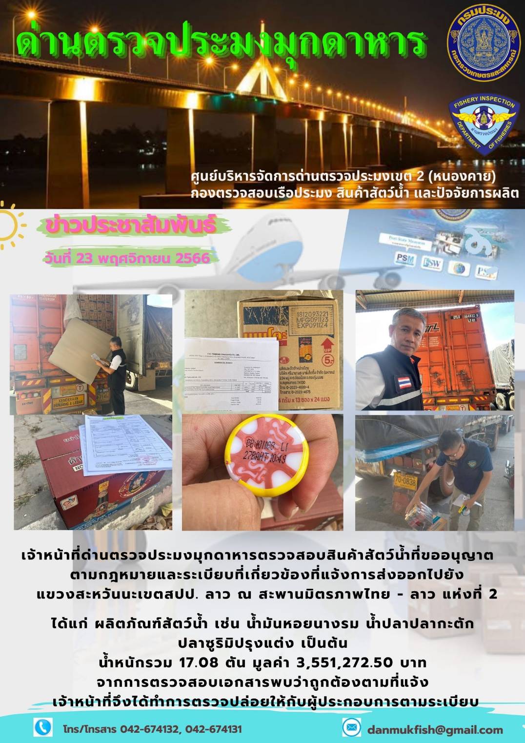 ข่าวประชาสัมพันธ์ด่านตรวจประมงมุกดาหาร วันที่ 23 พฤศจิกายน 2566..คลิก
