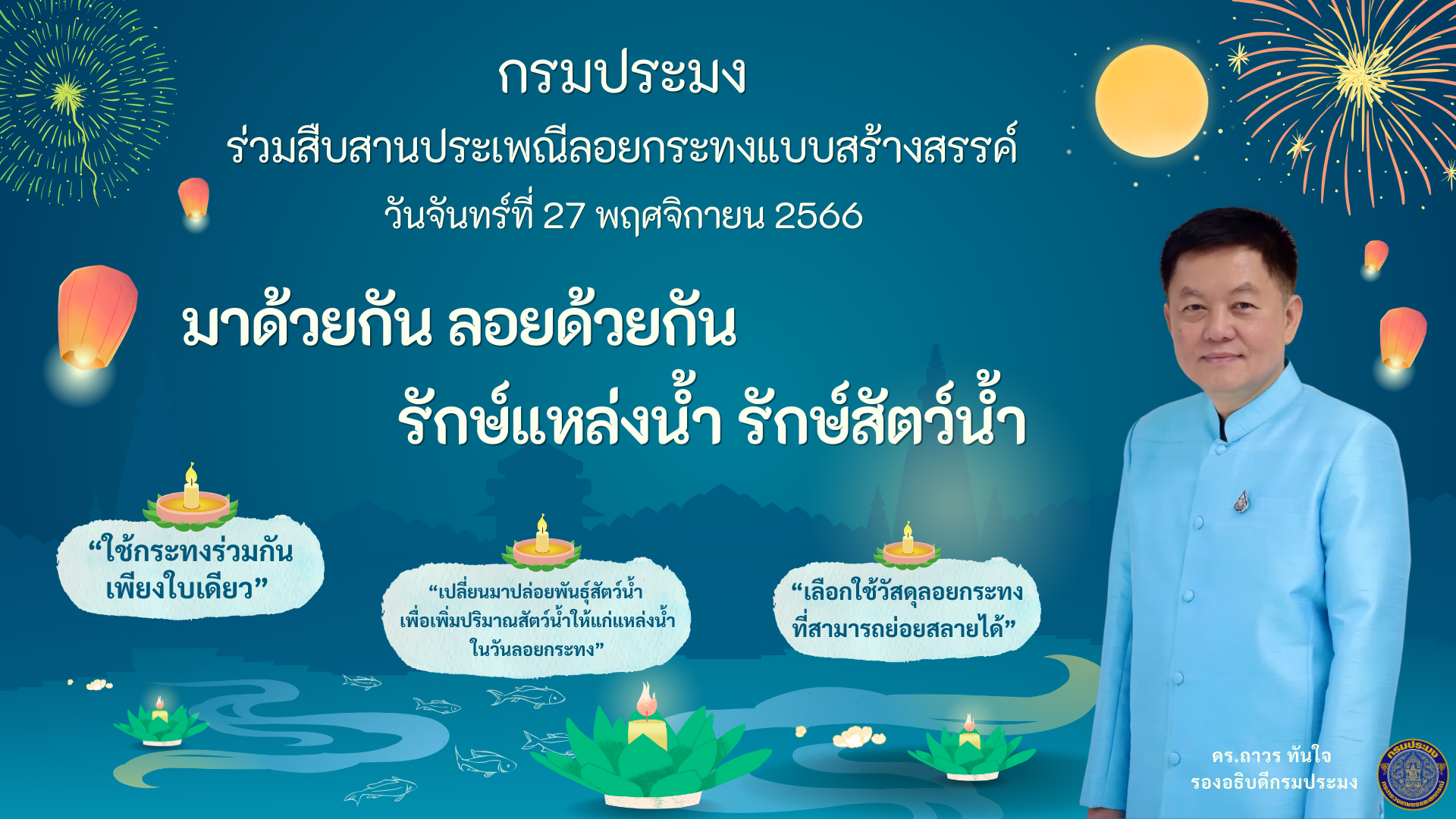 กรมประมงขอเชิญชวนลอยกระทง สืบสานประเพณีไทยแบบสร้างสรรค์...เป็นมิตรกับสิ่งแวดล้อม “มาด้วยกัน ลอยด้วยกัน รักษ์แหล่งน้ำ รักษ์สัตว์น้ำ”..คลิก