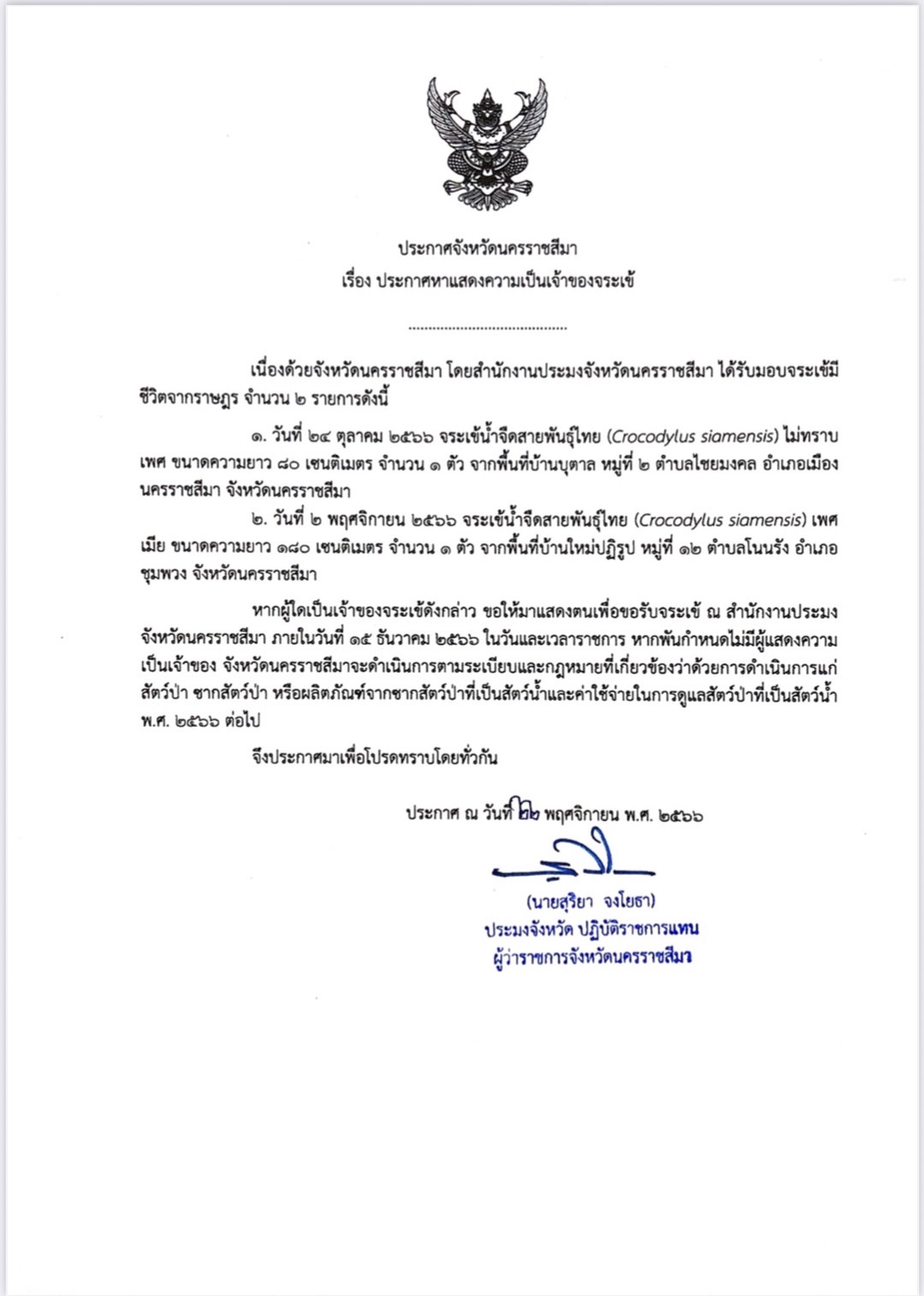ประกาศจังหวัดนครราชสีมา เรื่อง ประกาศหาความเป็นเจ้าของจระเข้