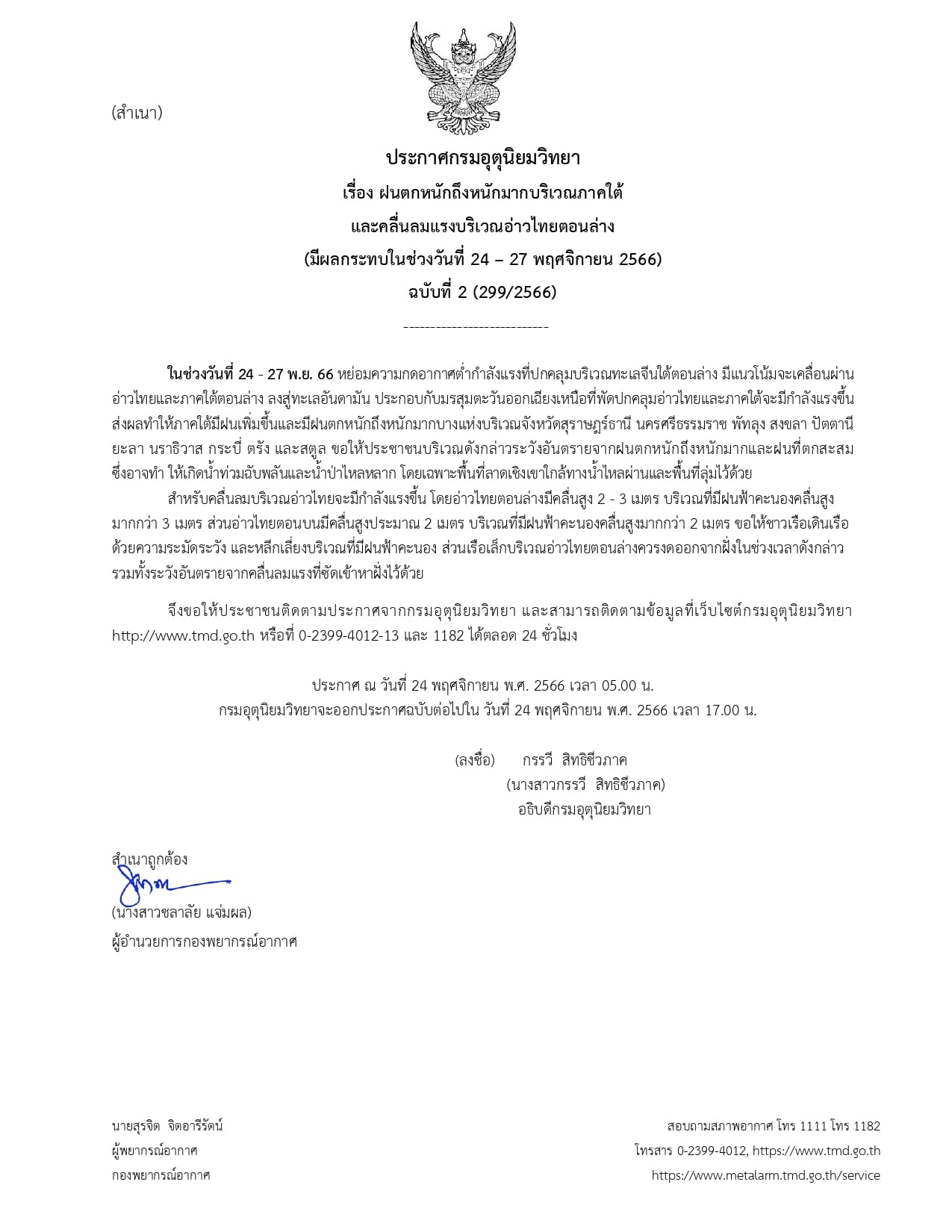 ประกาศกรมอุตุนิยมวิทยา เรื่อง ฝนตกหนักถึงหนักมากบริเวณภาคใต้ และคลื่นลมแรงบริเวณอ่าวไทยตอนล่าง..คลิก
