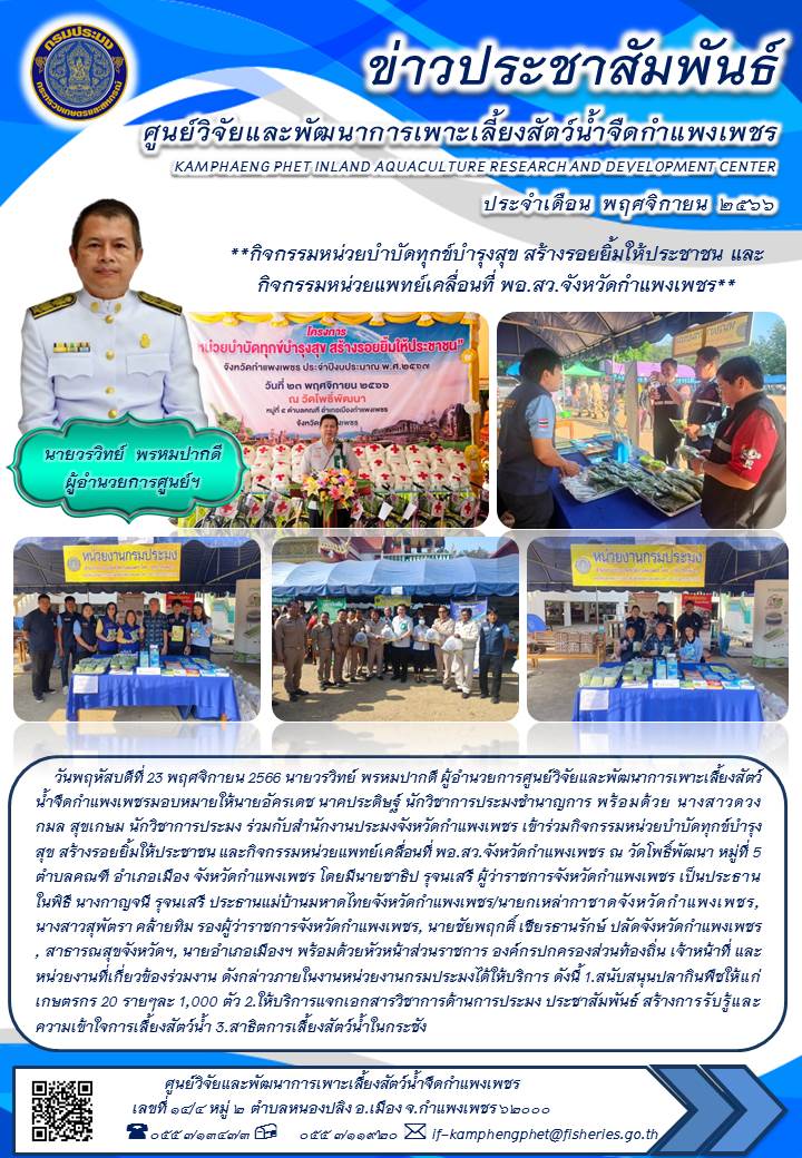 ข่าวประชาสัมพันธ์หน่วยงาน ประจำเดือน พฤศจิกายน 2566..คลิก
