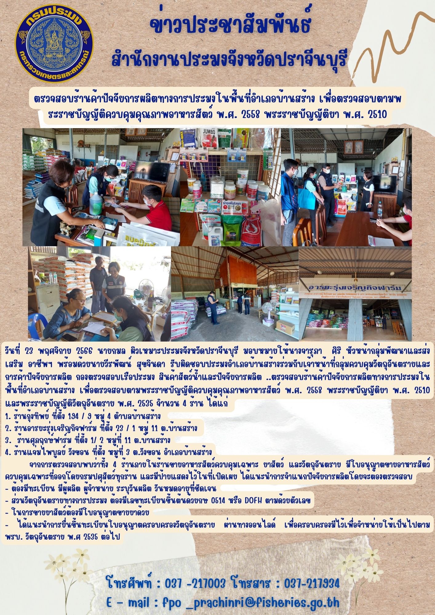 ข่าวประชาสัมพันธ์ ตรวจสอบร้านค้าปัจจัยการผลิตทางการประมงในพื้นที่อำเภอบ้านสร้าง เพื่อตรวจสอบตามพระราชบัญญัติควบคุมคุณภาพอาหารสัตว์ พ.ศ. 2558 พระราชบัญญัติยา พ.ศ. 2510..คลิก