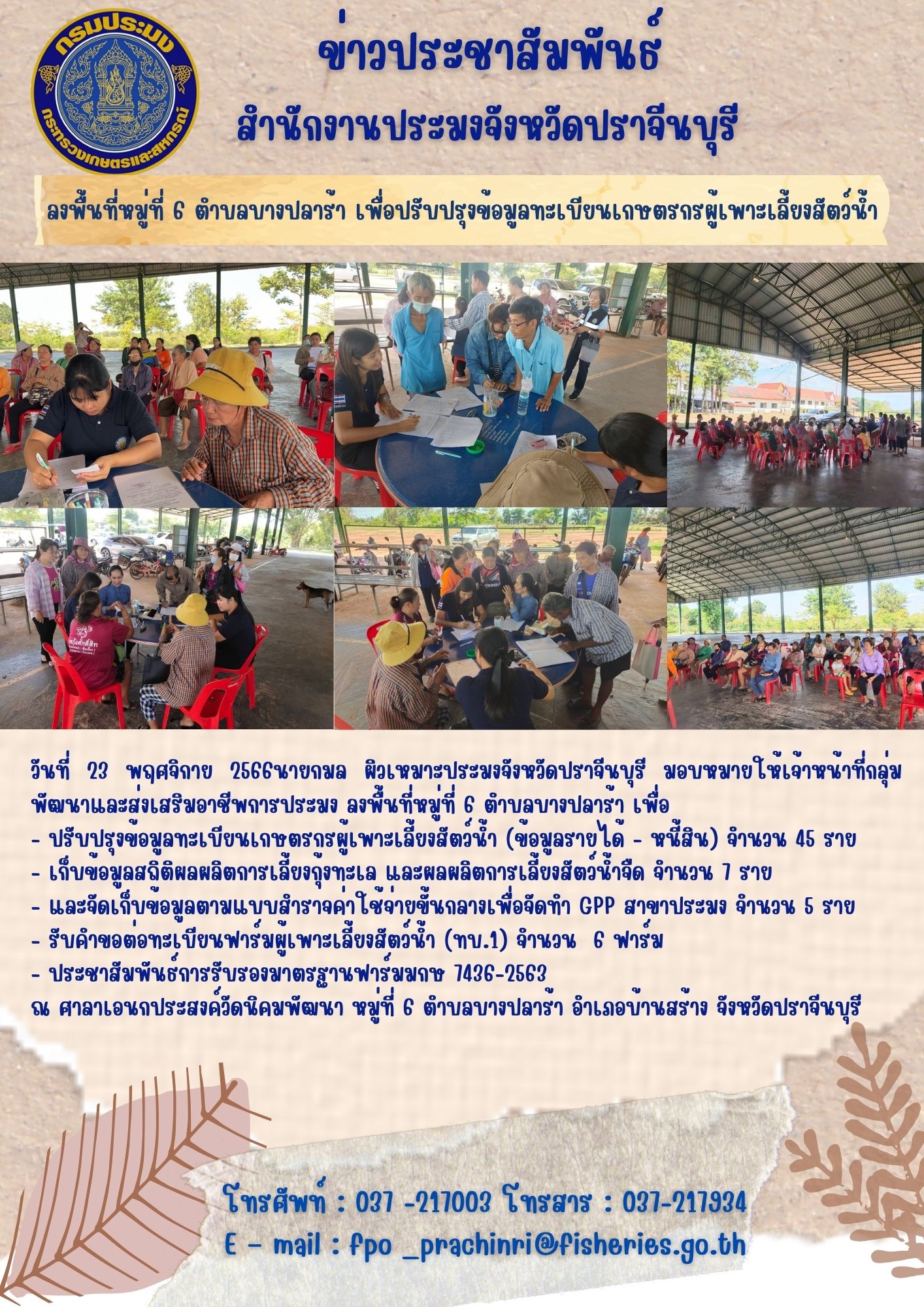 ข่าวประชาสัมพันธ์  ลงพื้นที่หมู่ที่ 6 ตำบลบางปลาร้า เพื่อปรับปรุงข้อมูลทะเบียนเกษตรกรผู้เพาะเลี้ยงสัตว์น้ำ..คลิก