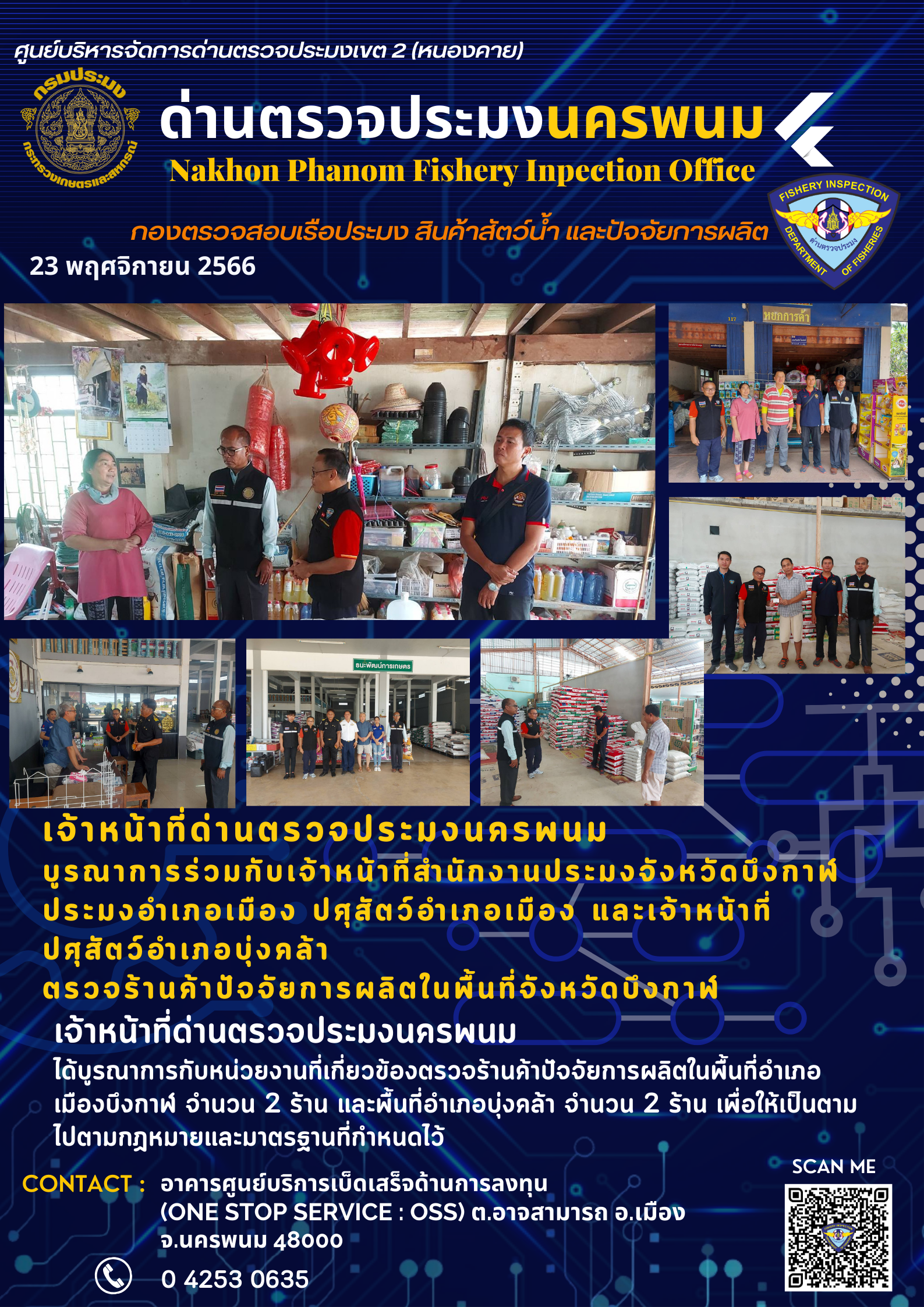 ข่าวกิจกรรมการดำเนินงาน : วันที่ 23 พฤศจิกายน 2566 เจ้าหน้าที่ด่านตรวจประมงนครพนม บูรณาการร่วมกับเจ้าหน้าที่สำนักงานประมงจังหวัดบึงกาฬ ประมงอำเภอเมือง ปศุสัตว์อำเภอเมือง และเจ้าหน้าที่ปศุสัตว์อำเภอบุ่งคล้า ตรวจร้านค้าปัจจัยการผลิตในพื้นที่จังหวัดบึงกาฬ..คลิก