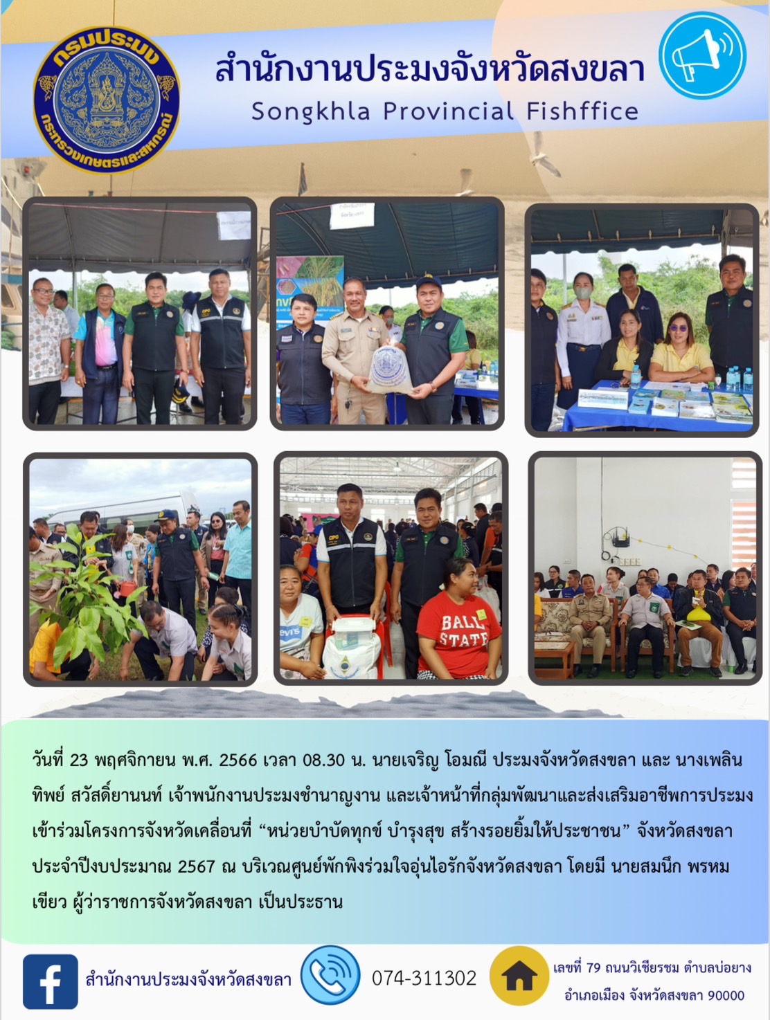 วันที่ 23 พฤศจิกายน พ.ศ. 2566 เวลา 08.30 น. นายเจริญ โอมณี ประมงจังหวัดสงขลา และ นางเพลินทิพย์ สวัสดิ์ยานนท์ เจ้าพนักงานประมงชำนาญงาน และเจ้าหน้าที่กลุ่มพัฒนาและส่งเสริมอาชีพการประมง เข้าร่วมโครงการจังหวัดเคลื่อนที่ “หน่วยบำบัดทุกข์ บำรุงสุข สร้างรอยยิ้มให้ประชาชน” จังหวัดสงขลา ประจำปีงบประมาณ 2567 ณ บริเวณศูนย์พักพิงร่วมใจอุ่นไอรักจังหวัดสงขลา โดยมี นายสมนึก พรหมเขียว ผู้ว่าราชการจังหวัดสงขลา เป็นประธาน