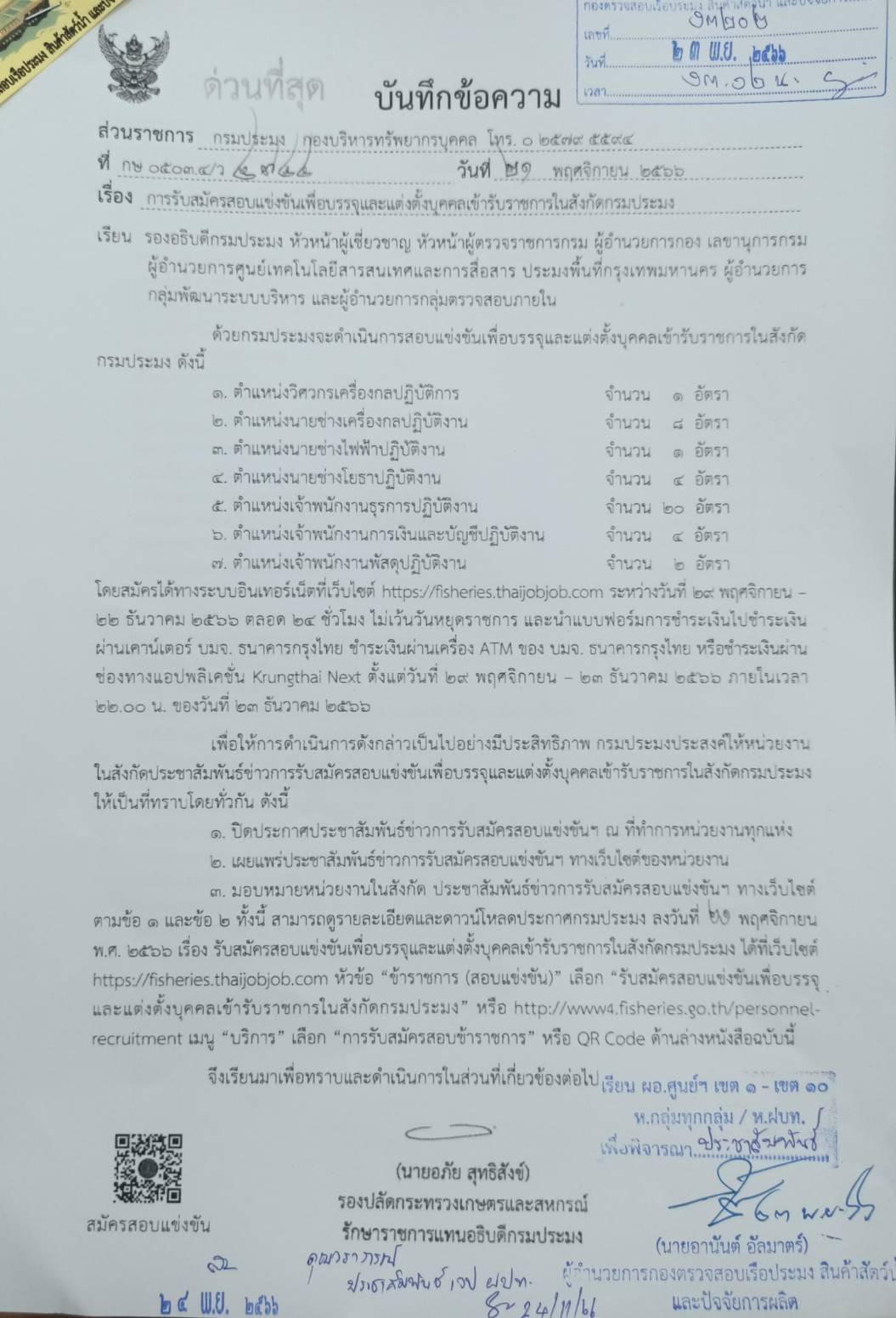 การรับสมัครสอบแข่งขันเพื่อบรรจุแต่งตั้งบุคคลเข้ารับราชการในสังกัดกรมประมง