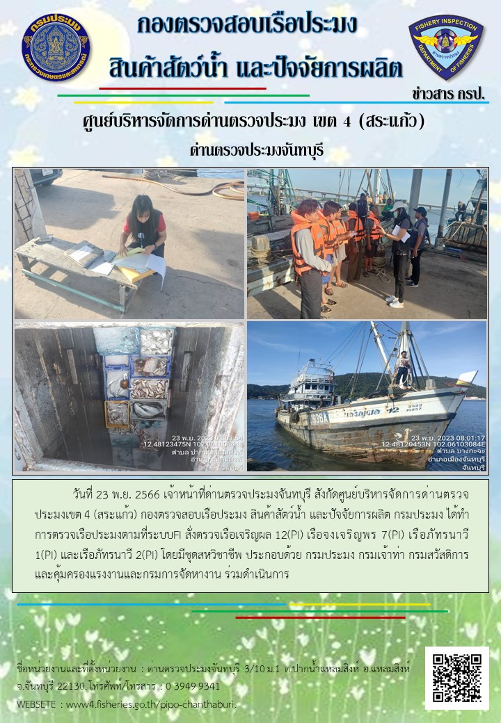 รายงานการปฏิบัติงานประจำวันที่ 23 พฤศจิกายน 2566..คลิก
