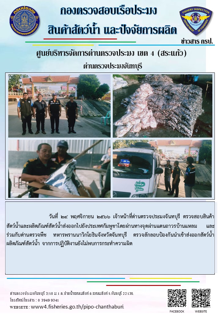 รายงานการปฏิบัติงานประจำวันที่ 24 พฤศจิกายน 2566..คลิก