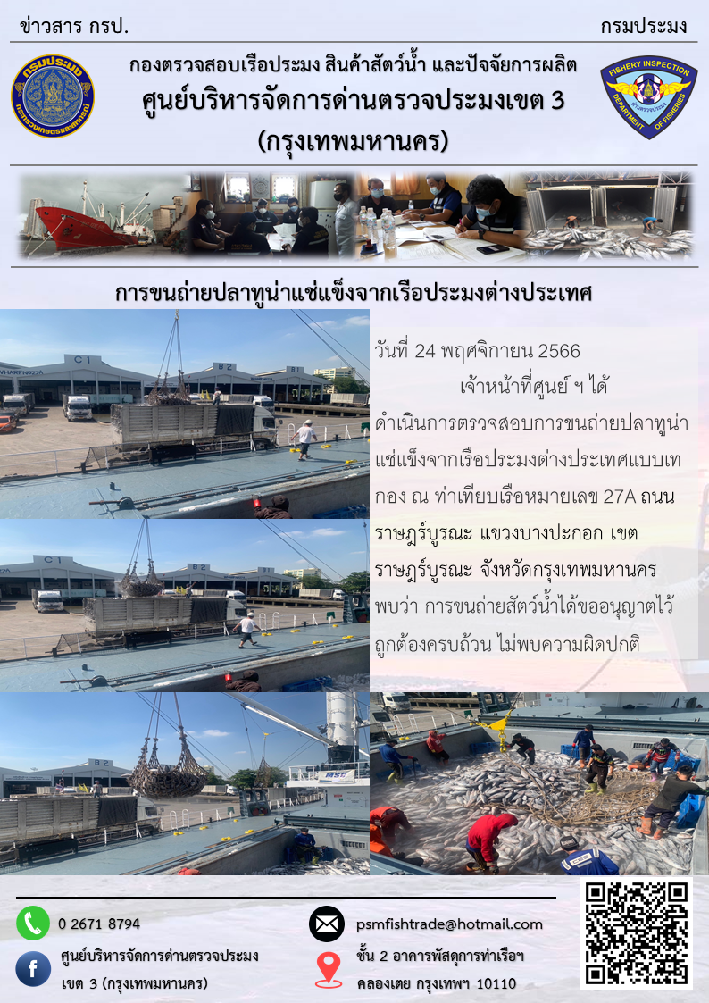 การขนถ่ายปลาทูน่าแช่แข็งจากเรือประมงต่างประเทศ..คลิก