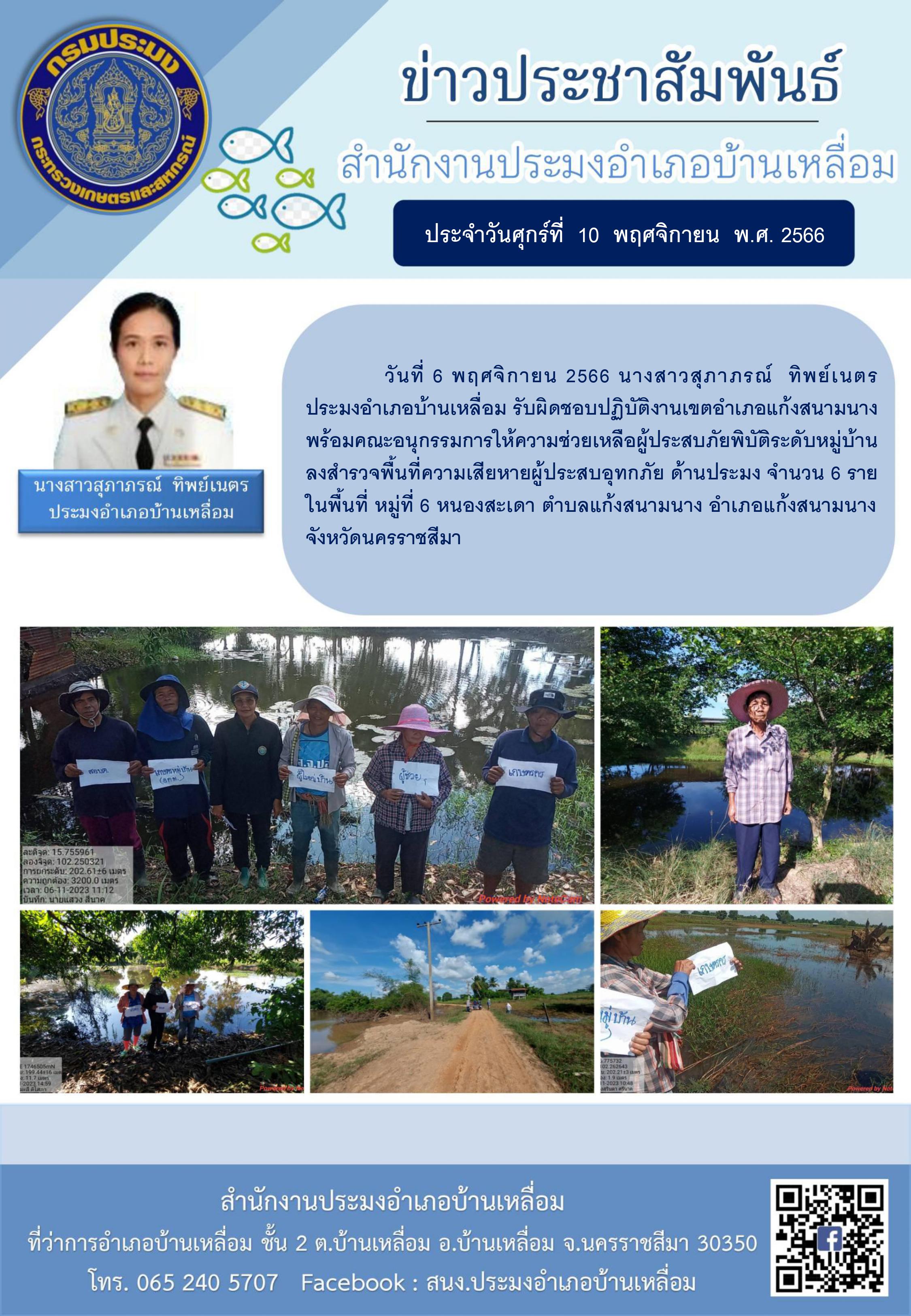 ประมงอำเภอบ้านเหลื่อม ลงสำรวจพื้นที่การเกษตรที่ได้รับความเสียหายกรณีภัยพิบัติ (อุทกภัย) ด้านประมง..คลิก