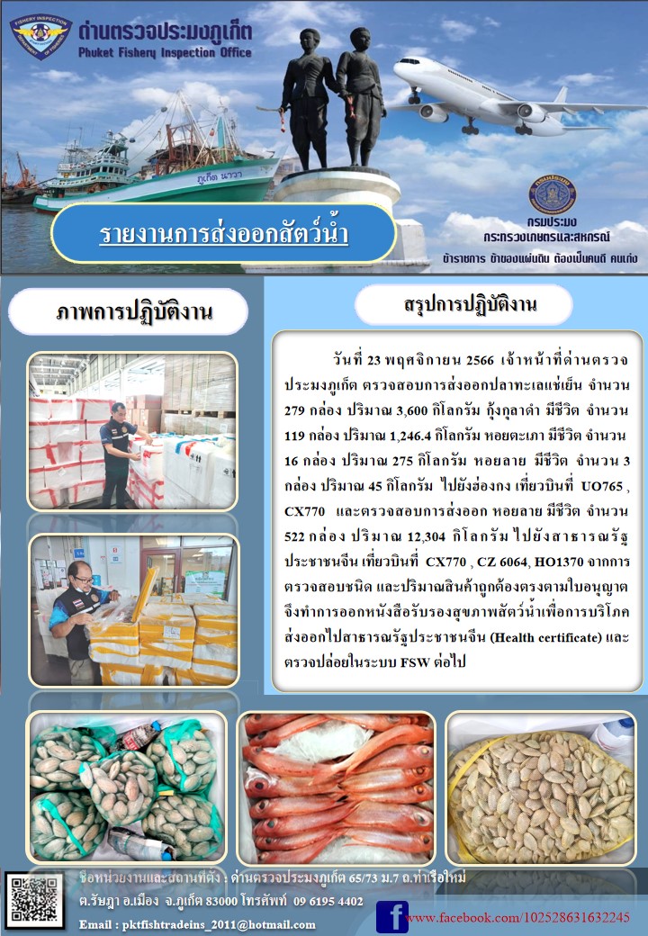 ข่าวประชาสัมพันธ์กิจกรรมการนำเข้าส่งออกสัตว์น้ำ วันที่ 23 พฤศจิกายน 2566..คลิก