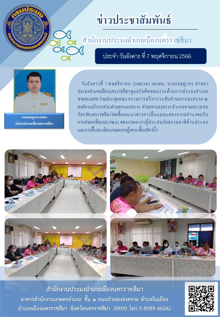 ประมงอำเภอเมืองนครราชสีมา ร่วมประชุมคณะกรรมการบริหารระดับตำบลในการช่วยเหลือของเกษตรกรผู้ประสบภัยธรรมชาติด้านประมง และการขึ้นทะเบียนเกษตรกรผู้เพาะเลี้ยงสัตว์น้ำ..คลิก