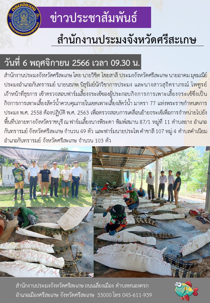 ตรวจสอบการเคลื่อนย้ายจระเข้ตำบลคำเนียม..คลิก