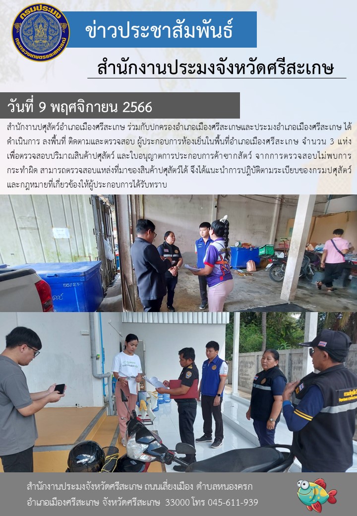 ลงพื้นที่ ติดตามและตรวจสอบ ผู้ประกอบการห้องเย็นในพื้นที่อำเภอเมืองศรีสะเกษ จำนวน 3 แห่ง..คลิก