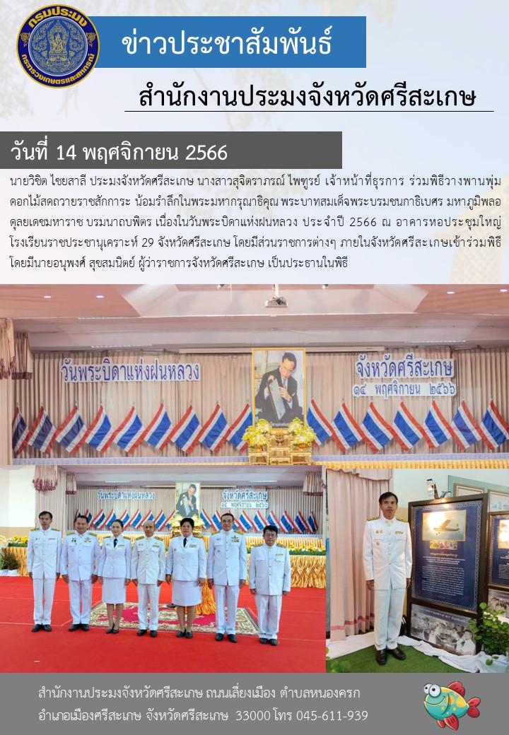 ร่วมพิธีวางพานพุ่มดอกไม้สดถวายราชสักการะเนื่องในวันพระบิดาแห่งฝนหลวง ประจำปี 2566..คลิก