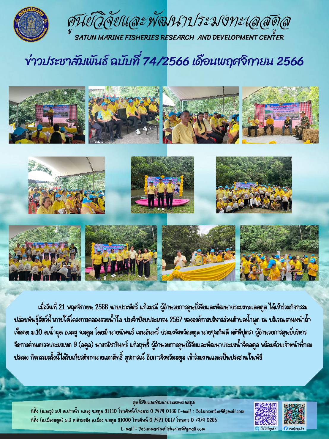 ข่าวประชาสัมพันธ์  ฉบับที่ ๗๔/๒๕๖๖  ประจำเดือนพฤศจิกายน  ๒๕๖๖..คลิก
