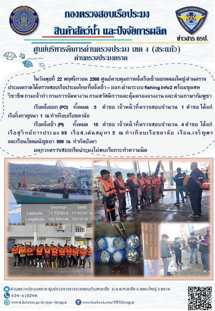 ผลการปฏิบัติงานของศูนย์ควบคุมการแจ้งเรือเข้าออกคลองใหญ่ ด่านตรวจประมงตราด ประจำวันที่ 22 พฤศจิกายน 2566..คลิก