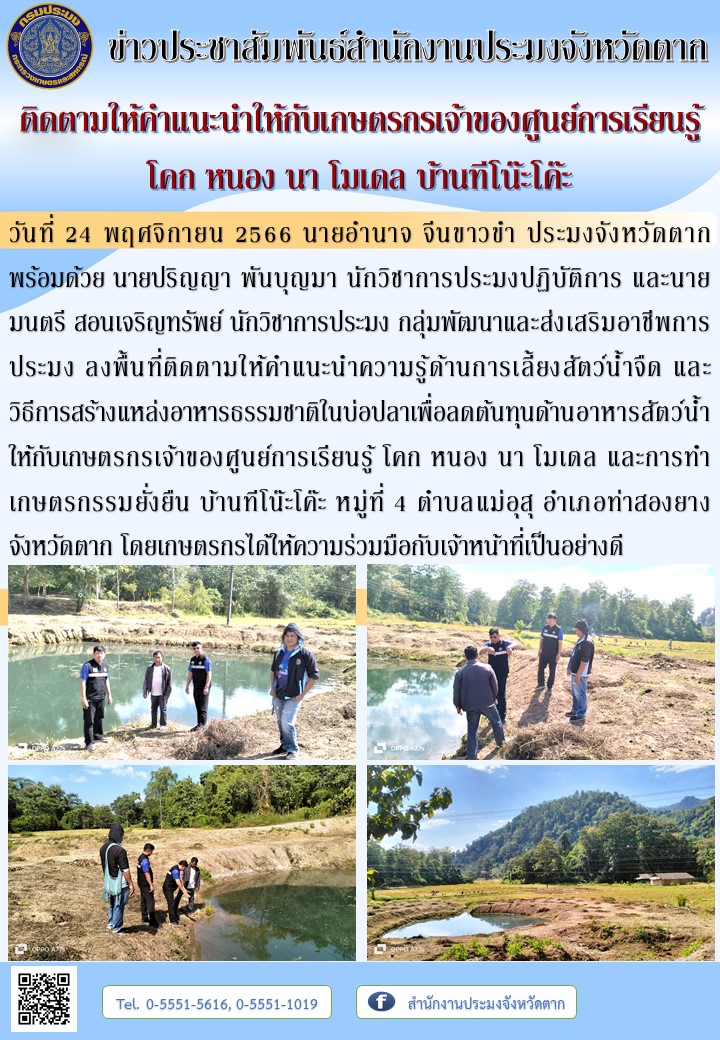 ติดตามให้คำแนะนำให้กับเกษตรกรเจ้าของศูนย์การเรียนรู้ โคก หนอง นา โมเดล บ้านทีโน๊ะโค๊ะ..คลิก