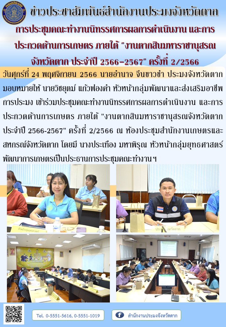 การประชุมคณะทำงานนิทรรศการผลการดำเนินงาน และการประกวดด้านการเกษตร ภายใต้..คลิก