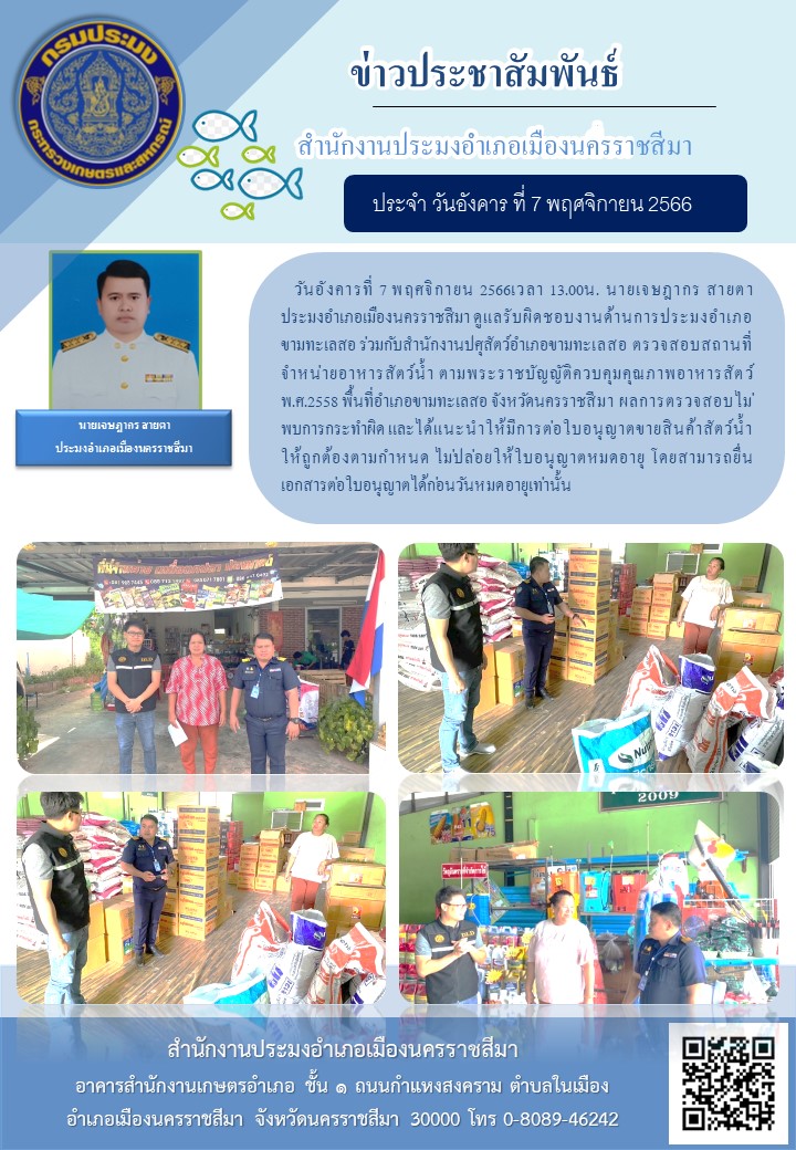ประมงอำเภอเมืองนครราชสีมาร่วมกับสำนักงานปศุสัตว์อำเภอขามทะเลสอ ตรวจสอบสถานที่จำหน่ายอาหารสัตว์น้ำตามพระราชบัญญัติควบคุมคุณภาพอาหารสัตว์ พ.ศ.2558..คลิก