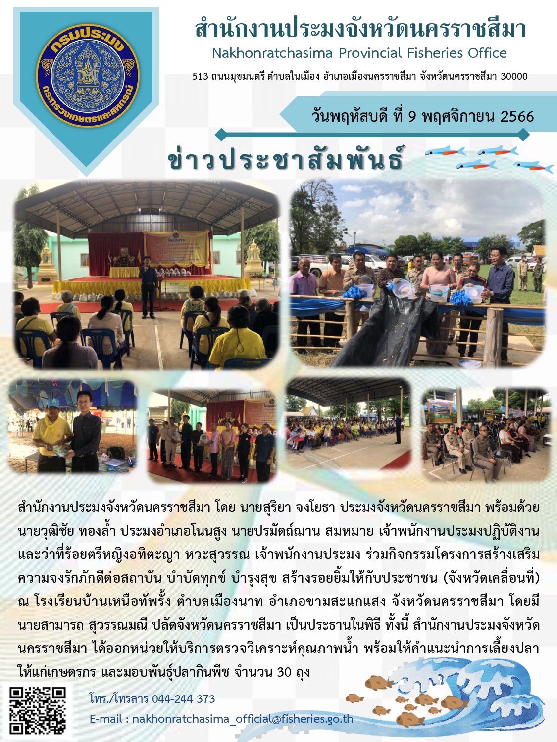 สำนักงานประมงจังหวัดนครราชสีมาร่วมกิจกรรมเสริมสร้างความจงรักภักดีต่อสถาบัน บำบัดทุกข์ บำรุงสุข สร้างรอยยิ้มให้กับประชาชน (จังหวัดเคลื่อนที่) อำเภอขามสะแกแสง..คลิก