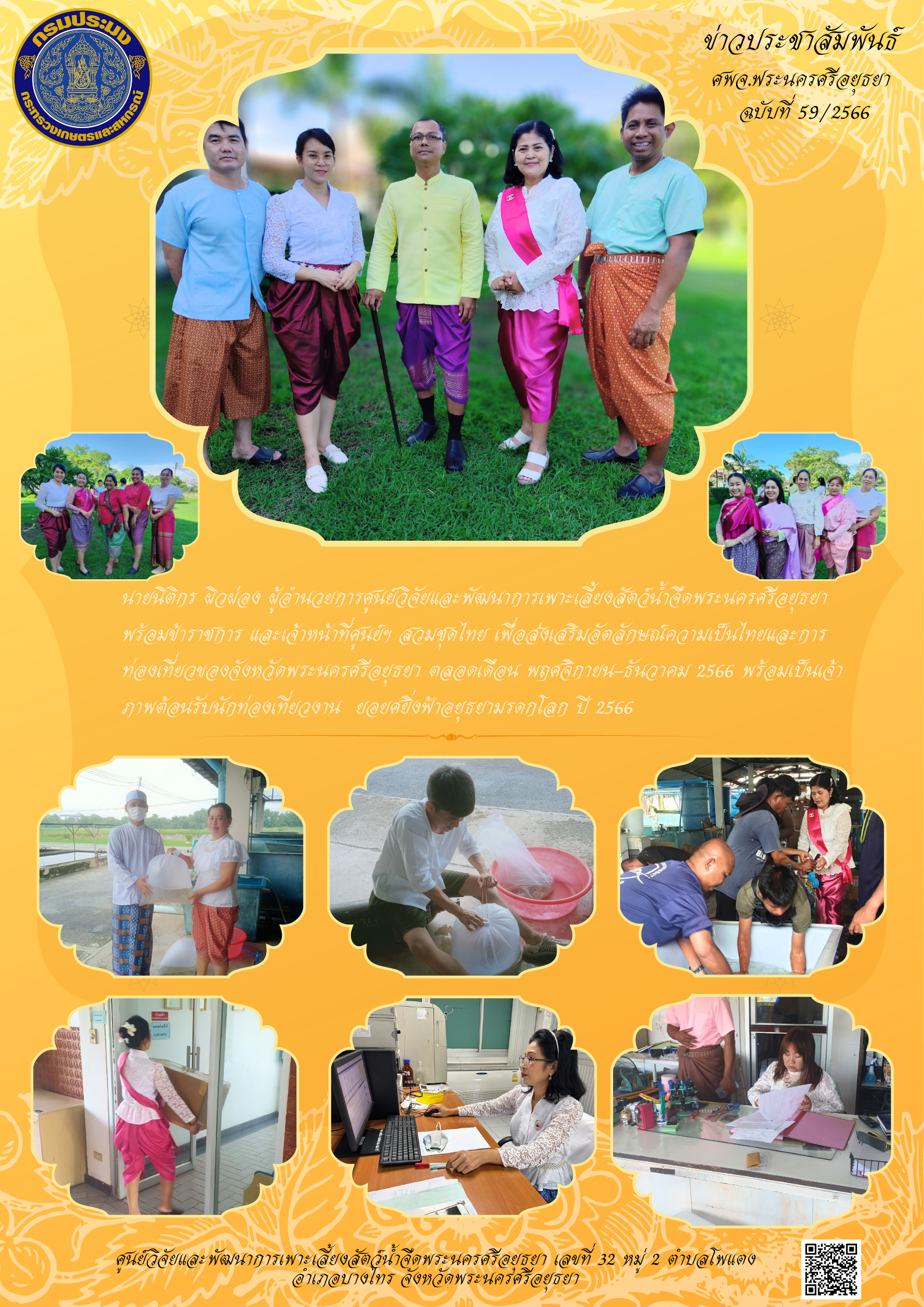 ข่าวประชาสัมพันธ์ ฉบับที่ 59/2566..คลิก