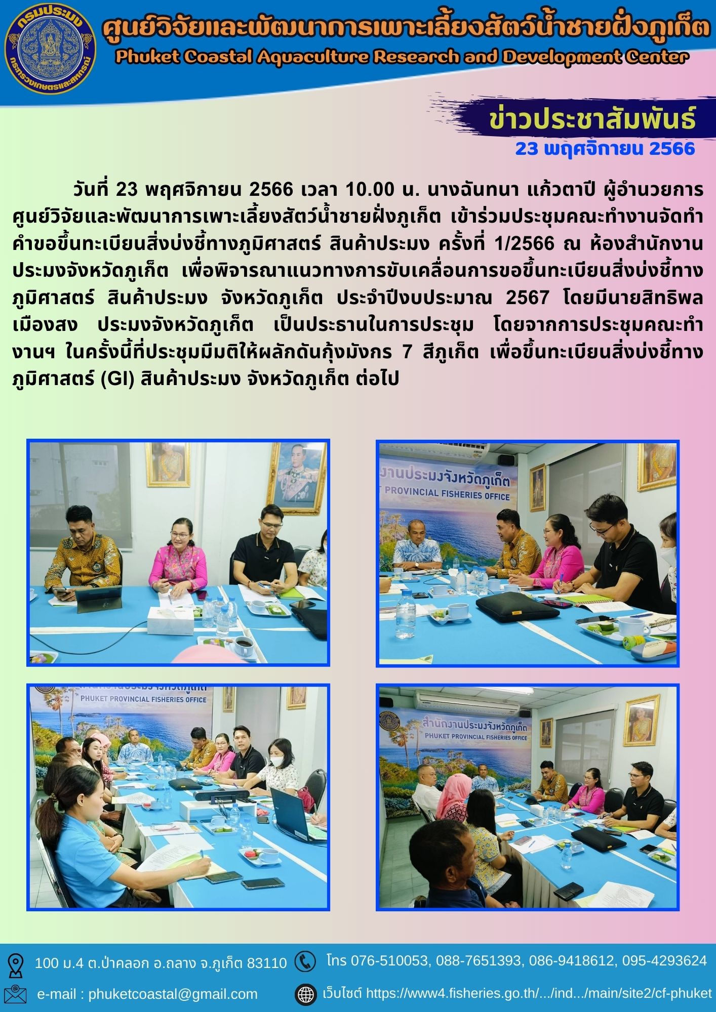 ร่วมประชุมคณะทำงานจัดทำคำขอขึ้นทะเบียนสิ่งบ่งชี้ทางภูมิศาสตร์ สินค้าประมง ครั้งที่ 1/2566..คลิก
