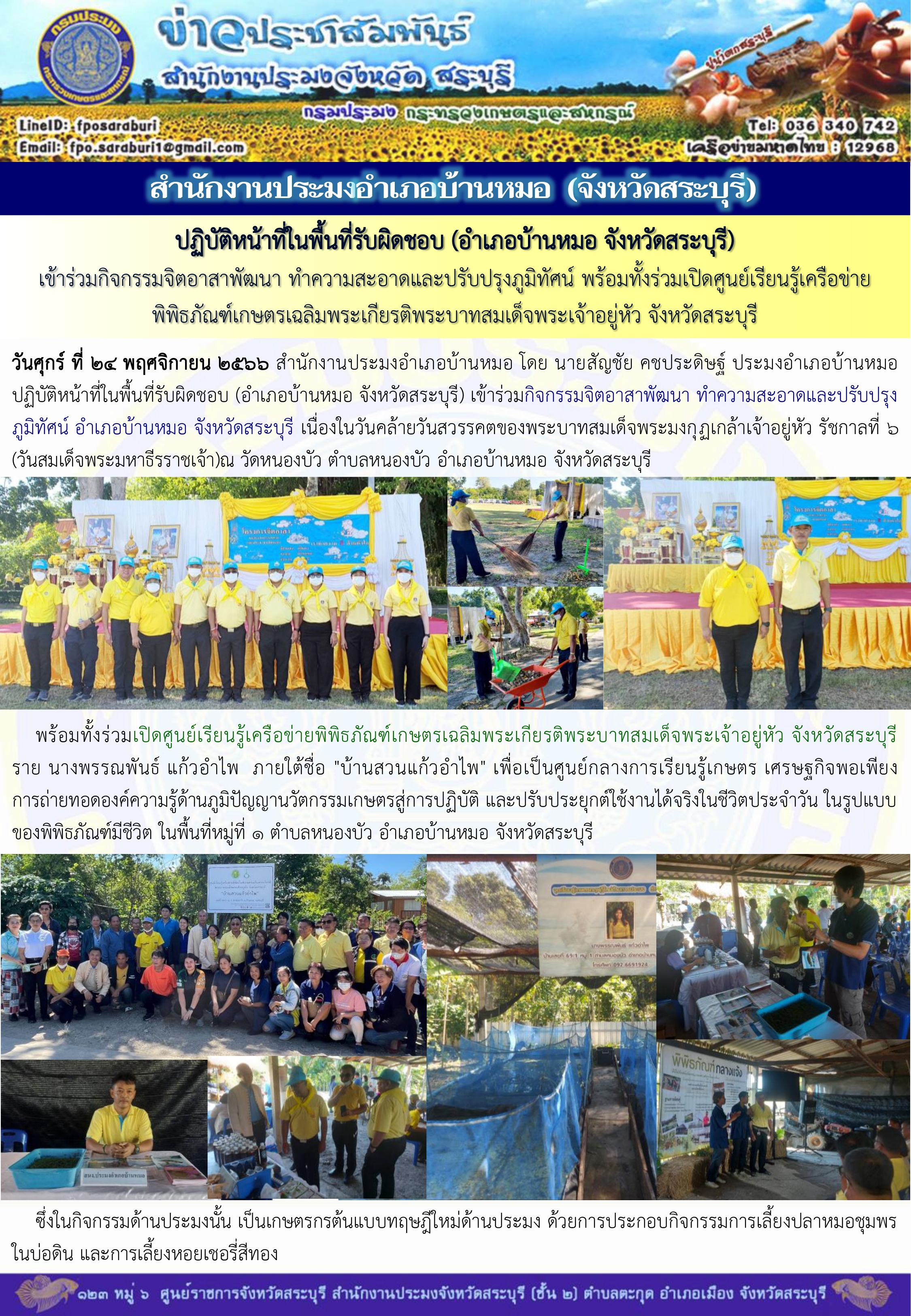 ภารกิจประจำวันที่ 24 พฤศจิกายน 2566 สำนักงานประมงจังหวัดสระบุรี..คลิก